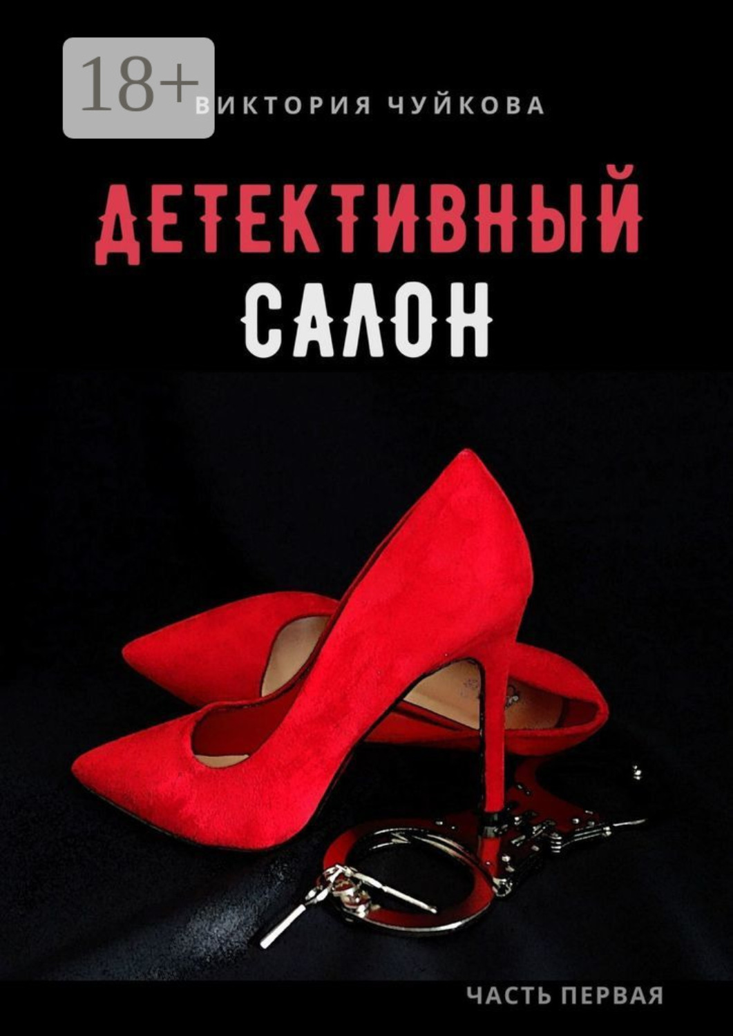 Обложка книги «Детективный салон. Часть первая»
