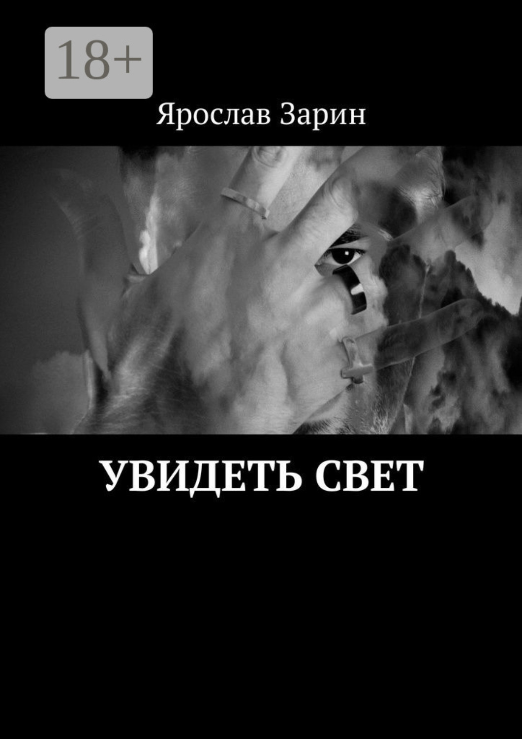 Обложка книги «Увидеть свет»