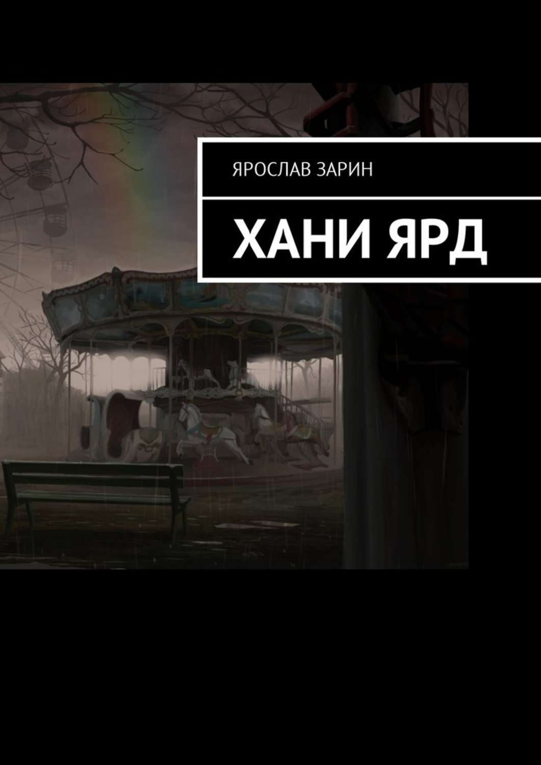 Обложка книги «Хани Ярд»