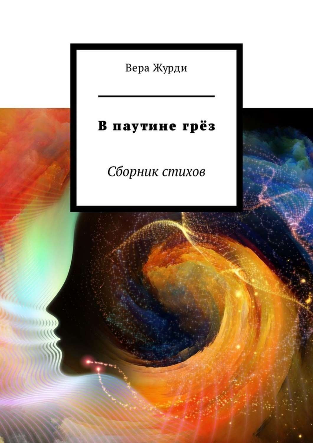 Обложка книги «В паутине грёз. Сборник стихов»