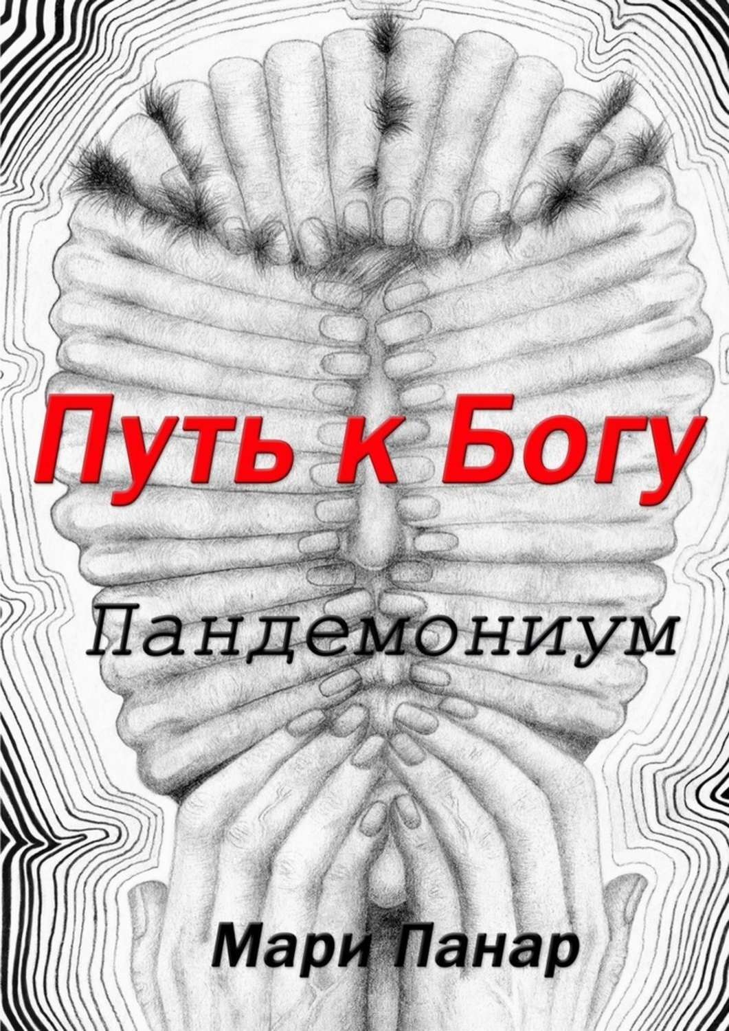 Обложка книги «Путь к Богу. Пандемониум»