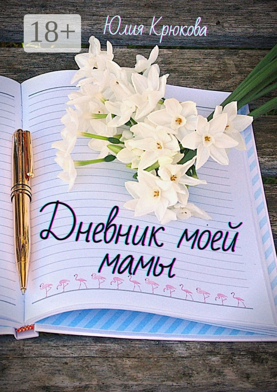 Обложка книги «Дневник моей мамы. Современная проза»