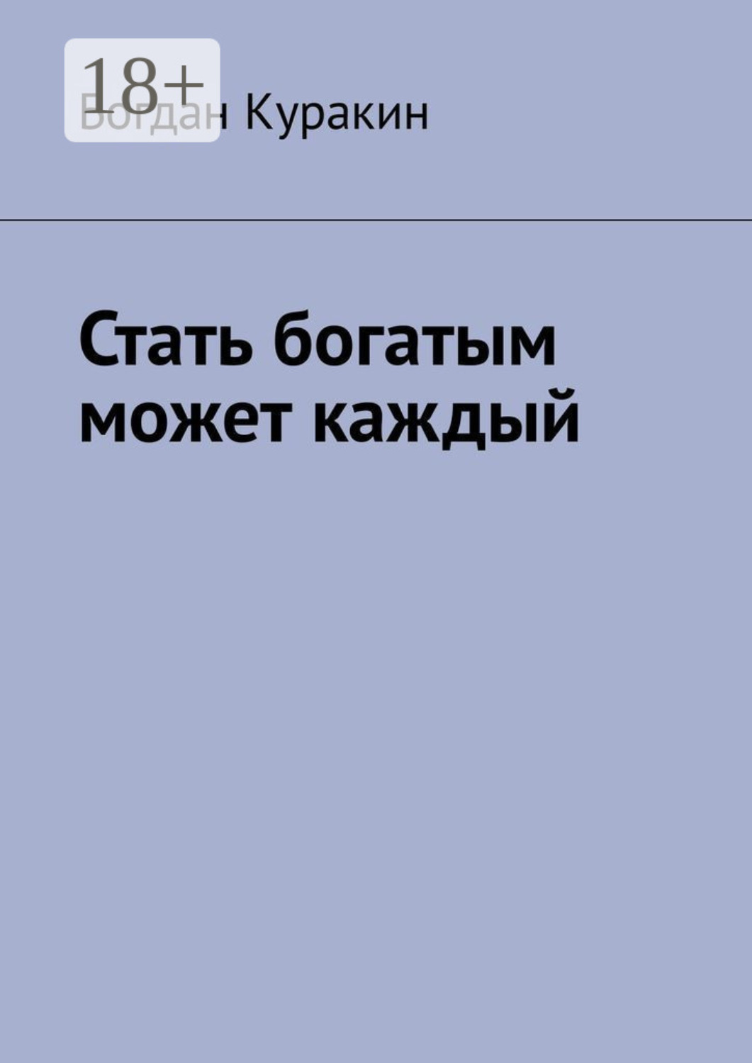 Обложка книги «Стать богатым может каждый»