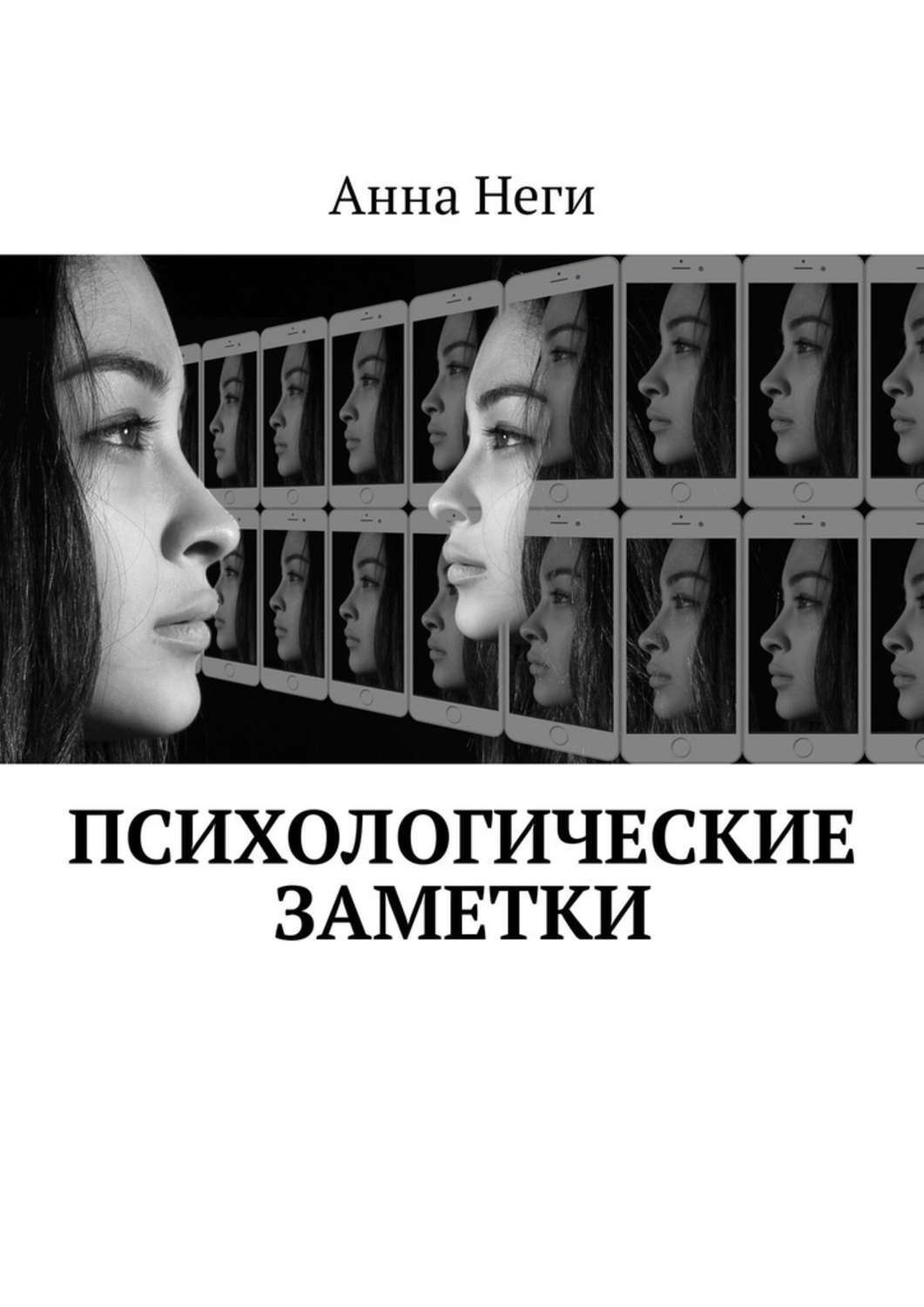 Обложка книги «Психологические заметки»