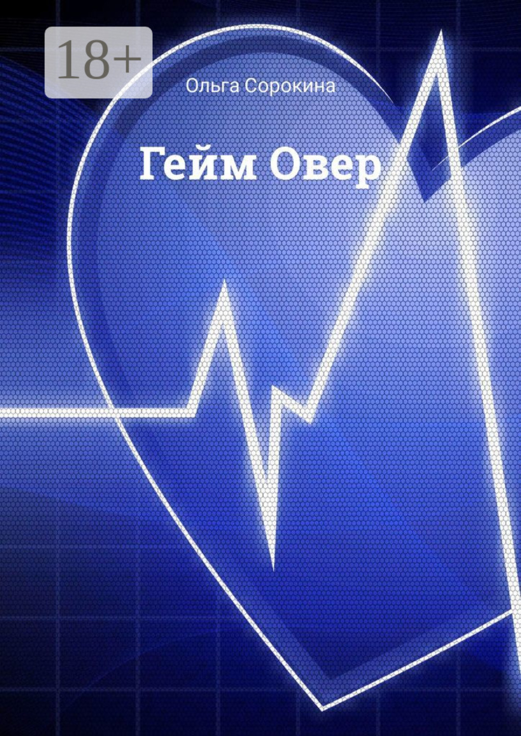 Обложка книги «Гейм Овер»