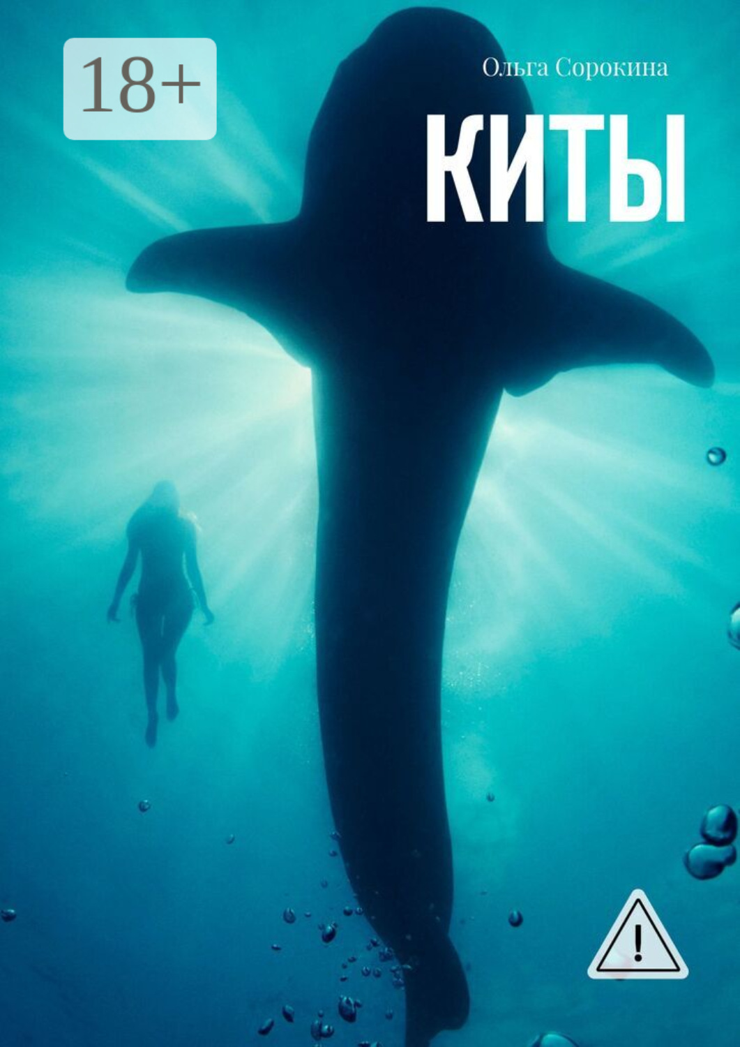 Обложка книги «Киты»