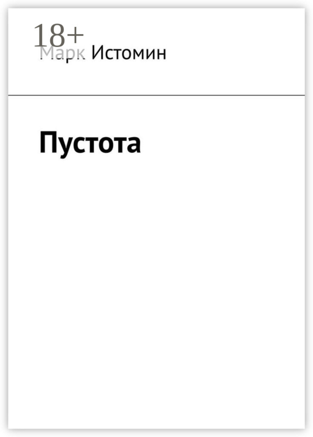 Обложка книги «Пустота»