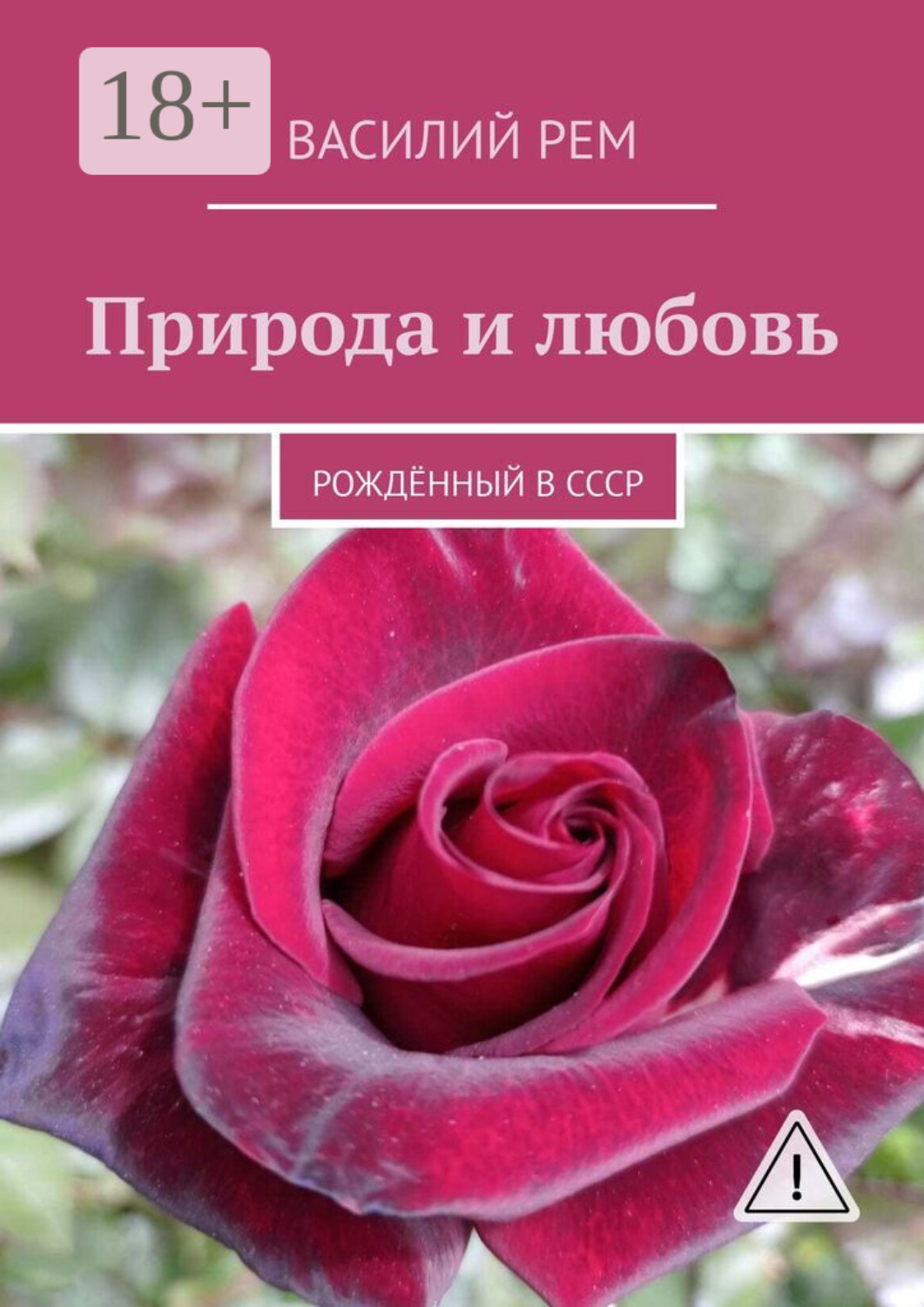 Обложка книги «Природа и любовь. Рождённый в СССР»