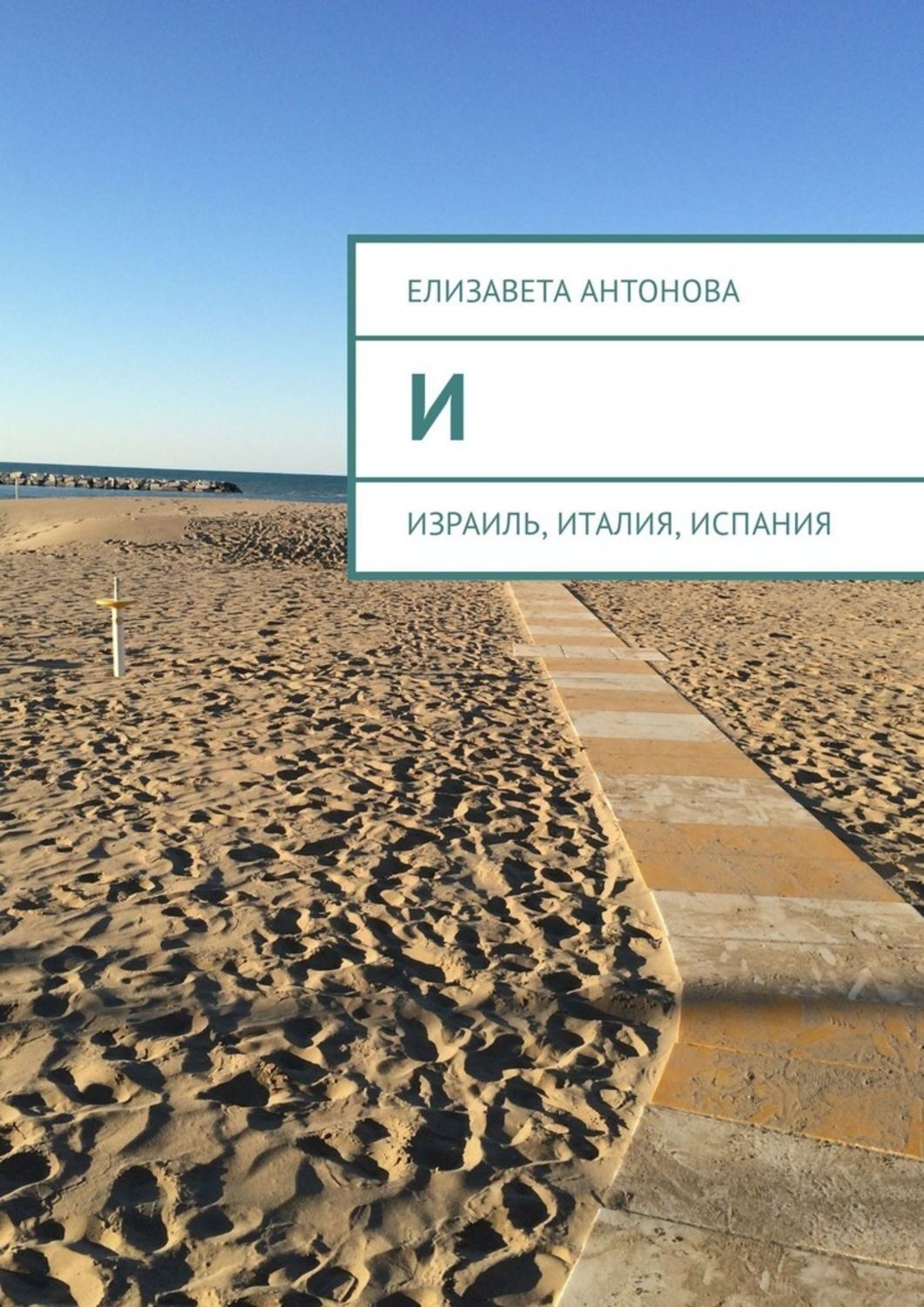Обложка книги «И. Израиль, Италия, Испания»