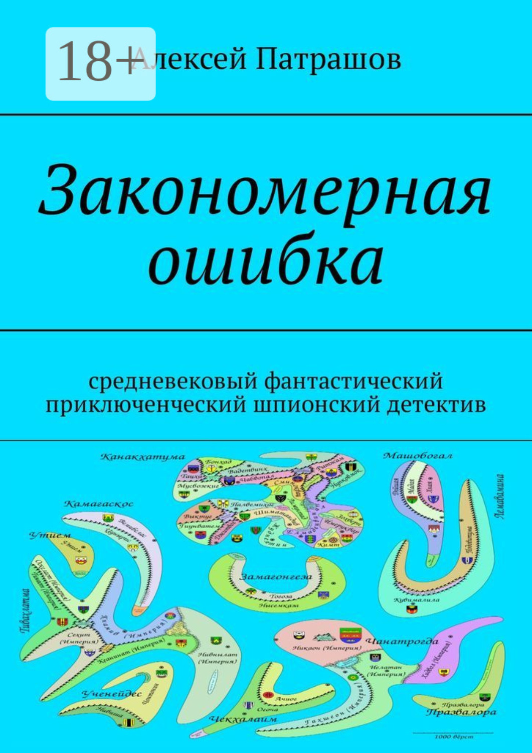 Обложка книги «Закономерная ошибка. Cредневековый фантастический приключенческий шпионский детектив»