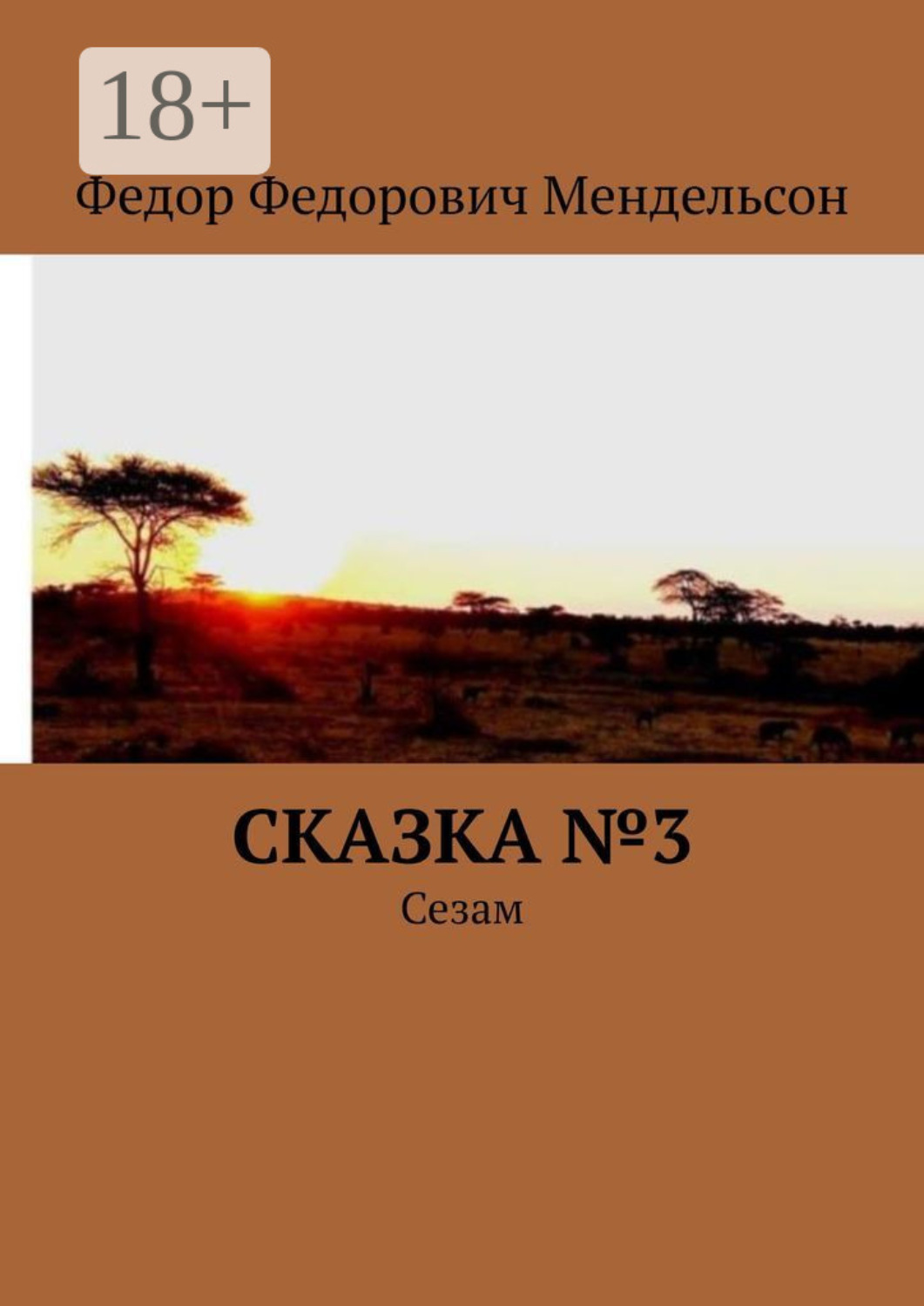 Обложка книги «Сказка №3. Сезам»