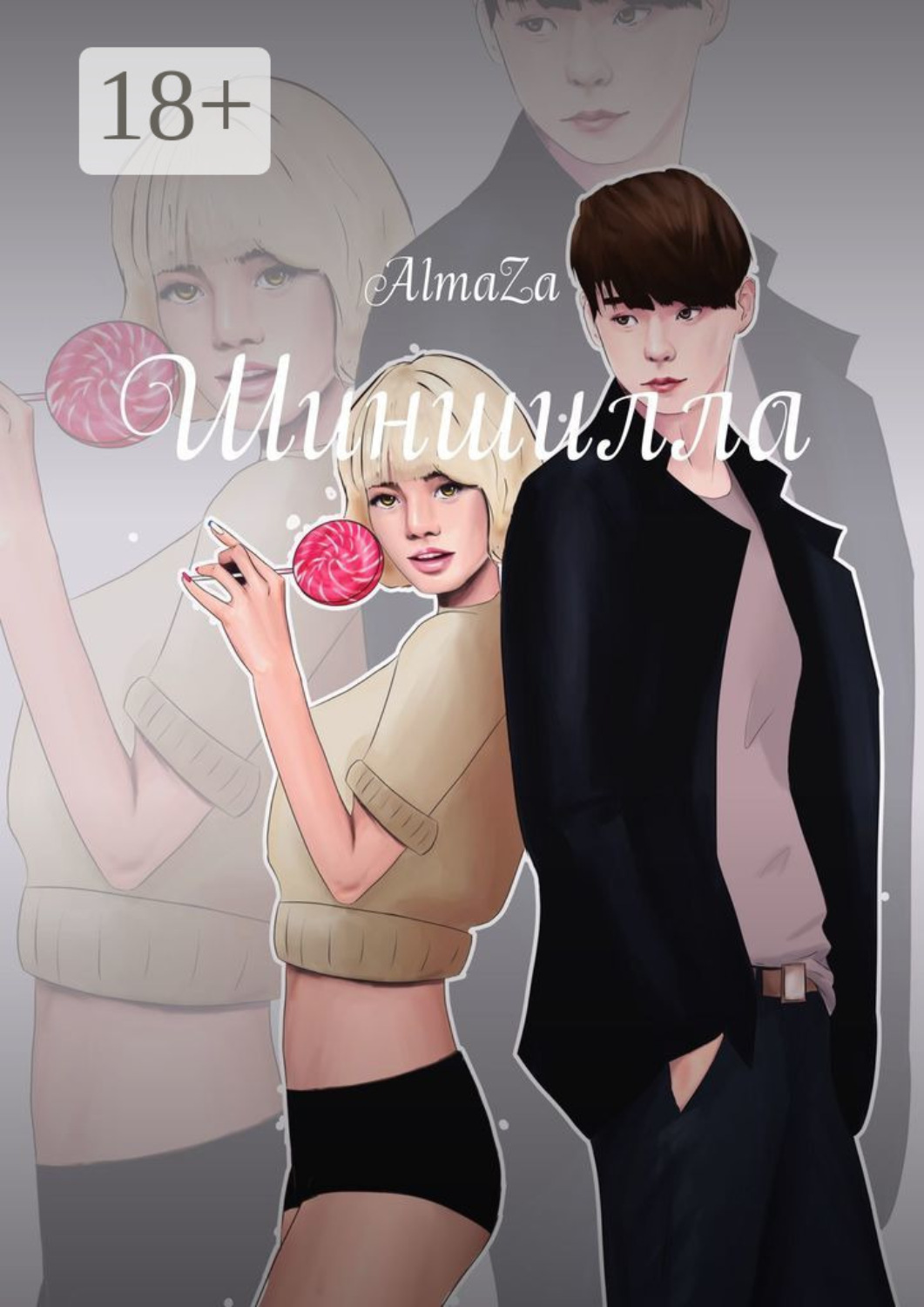 Обложка книги «Шиншилла»