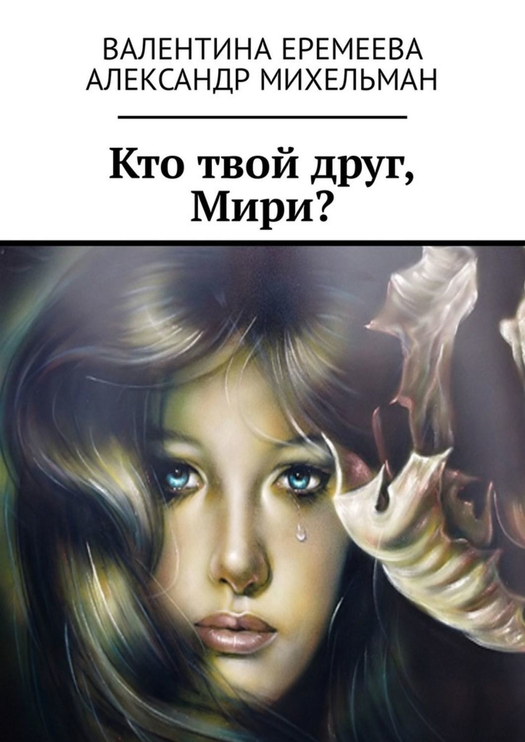 Обложка книги «Кто твой друг, Мири?»