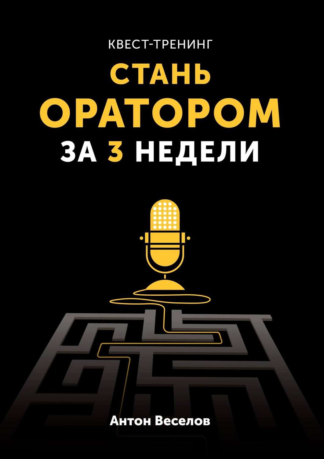 Обложка книги «Квест-тренинг. Стань оратором за 3 недели»