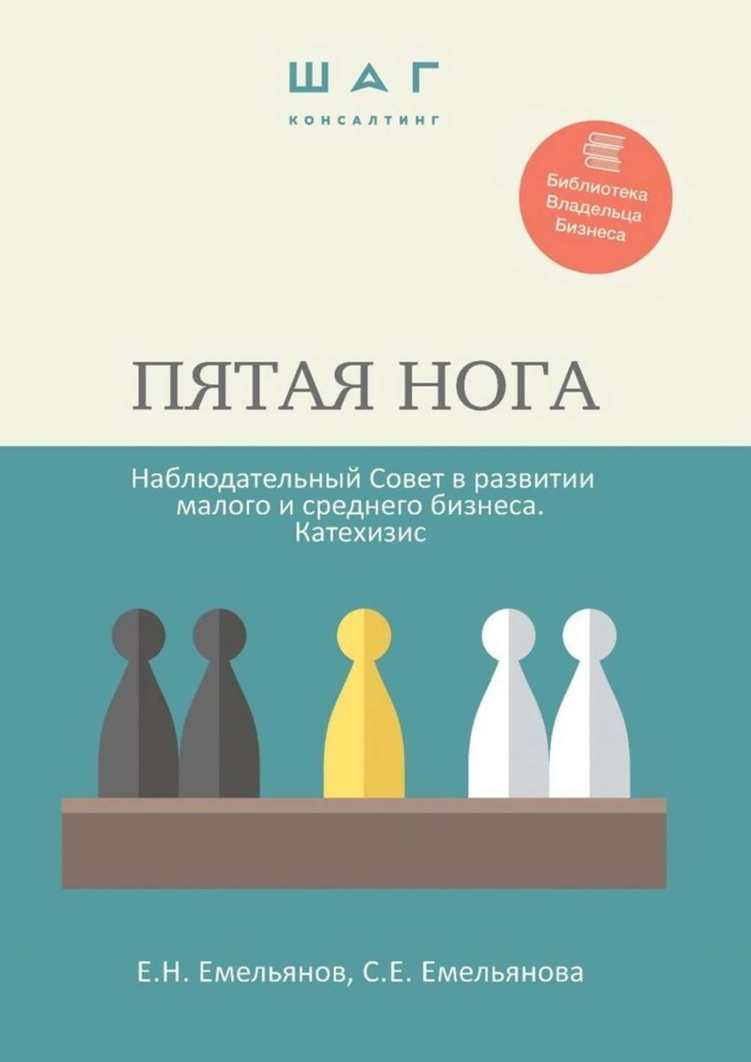 Обложка книги «Пятая нога. Наблюдательный совет в развитии малого и среднего бизнеса. Катехизис. Библиотека Владельца Бизнеса»