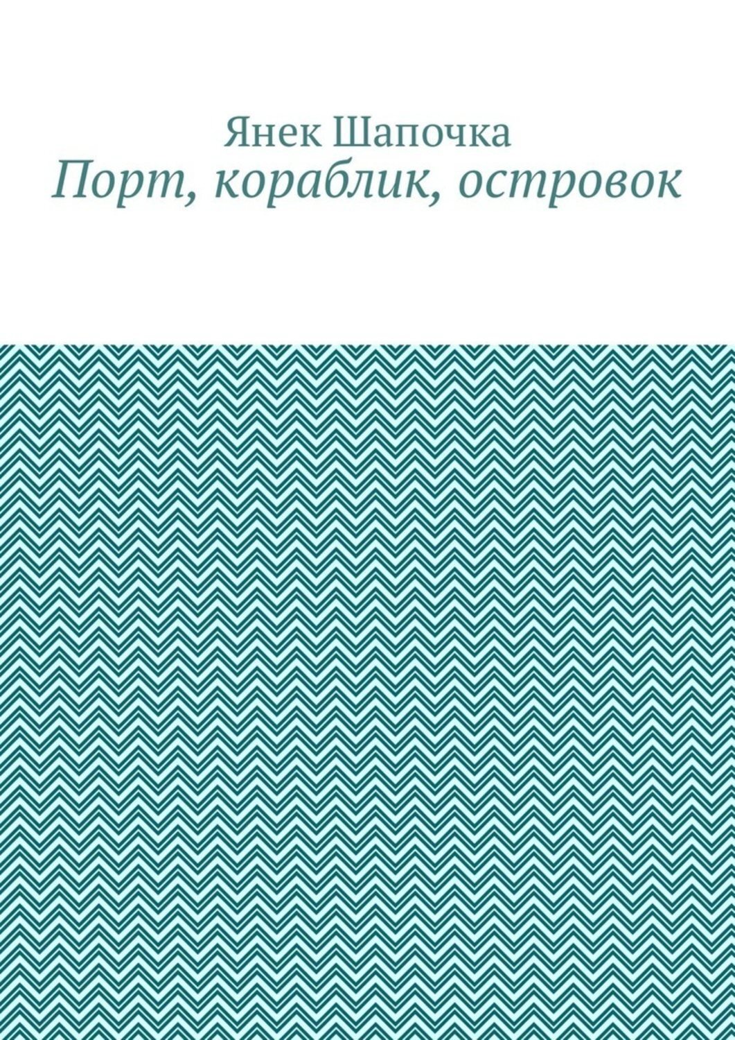 Обложка книги «Порт, кораблик, островок»