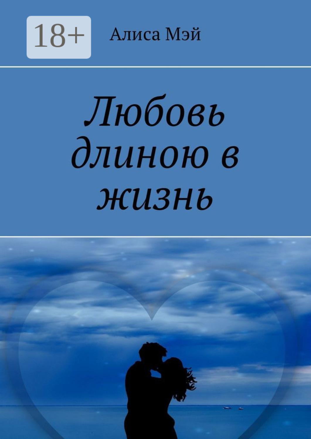 Обложка книги «Любовь длиною в жизнь»
