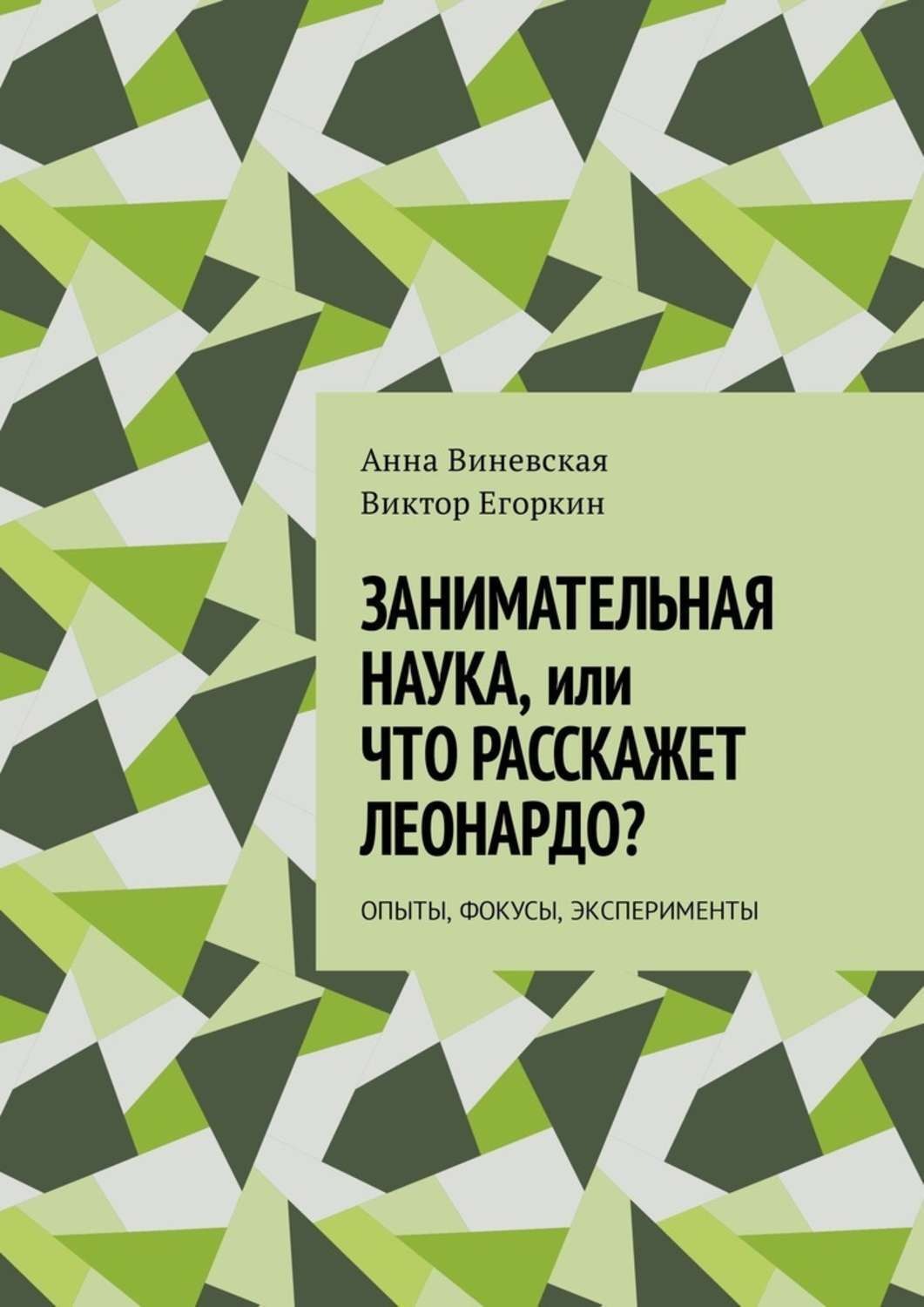 Обложка книги «Занимательная наука, или Что расскажет Леонардо? Опыты, фокусы, эксперименты»