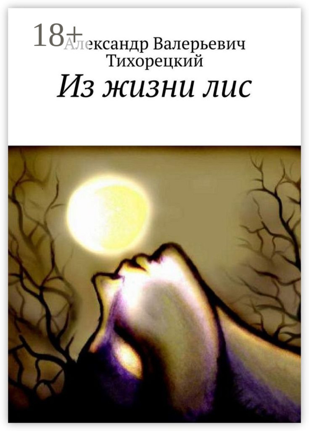 Обложка книги «Из жизни лис»