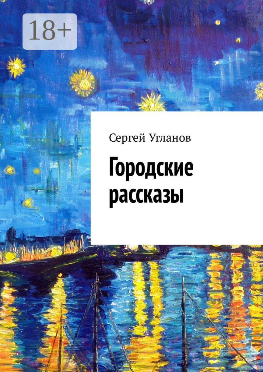 Обложка книги «Городские рассказы»