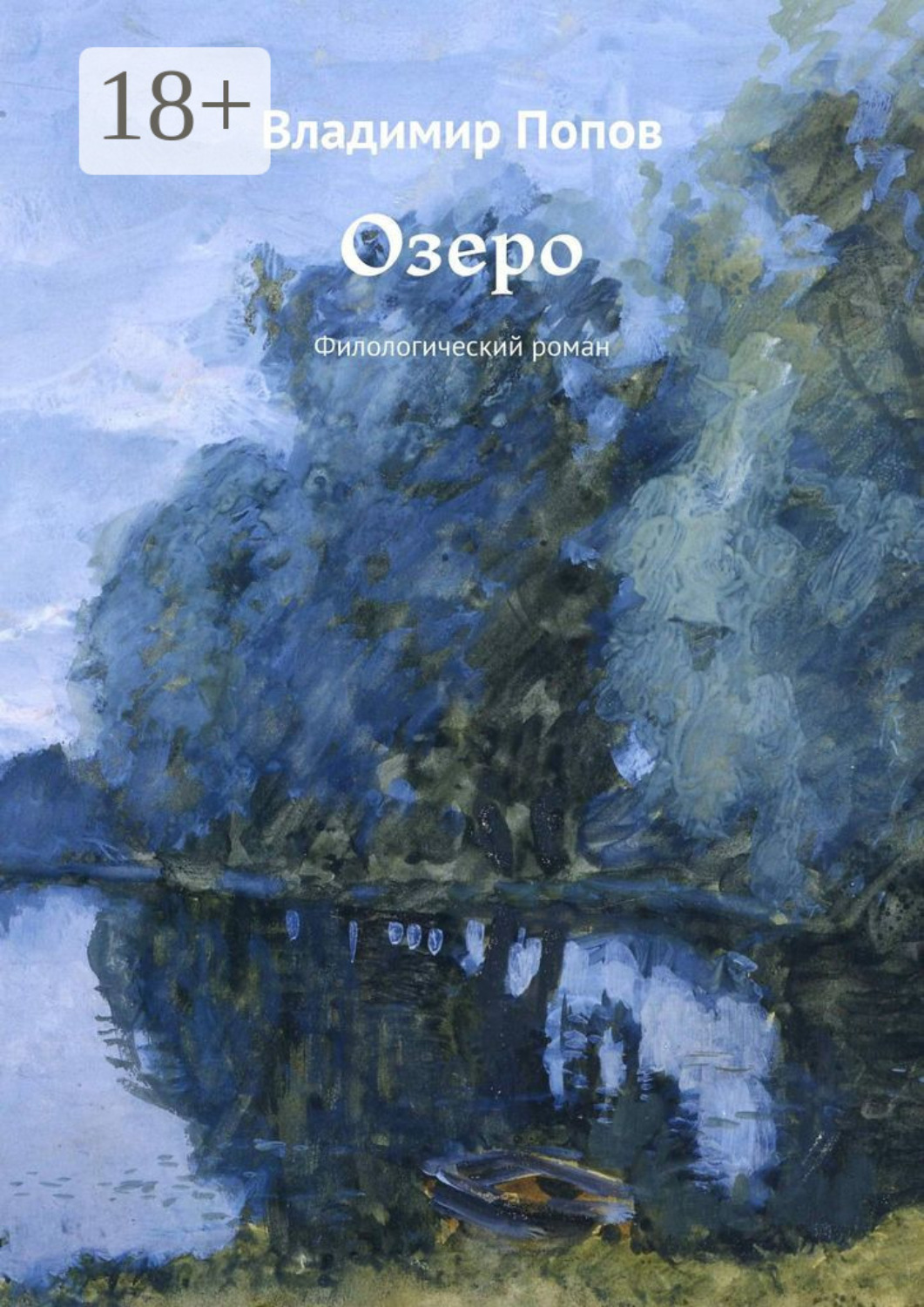 Обложка книги «Озеро. Филологический роман»