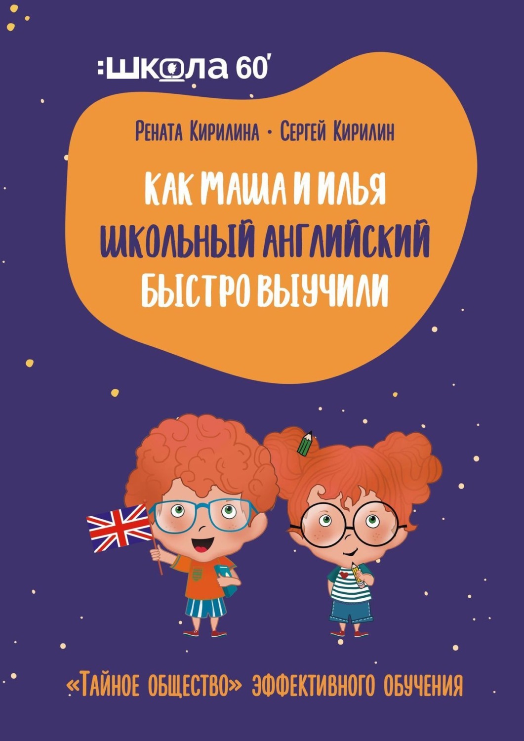 Обложка книги «Как Маша и Илья школьный английский быстро выучили. «Тайное общество» эффективного обучения»