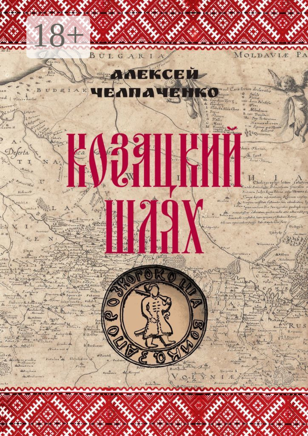 Обложка книги «Козацкий шлях»