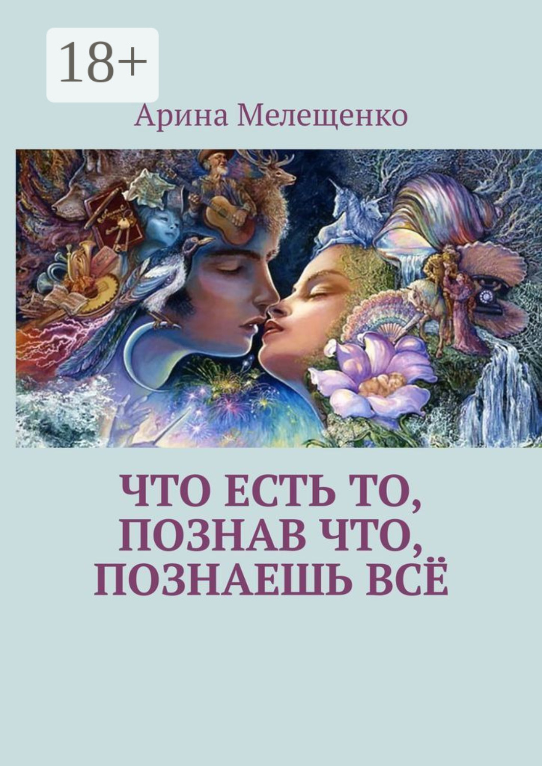 Обложка книги «Что есть то, познав что, познаешь всё»