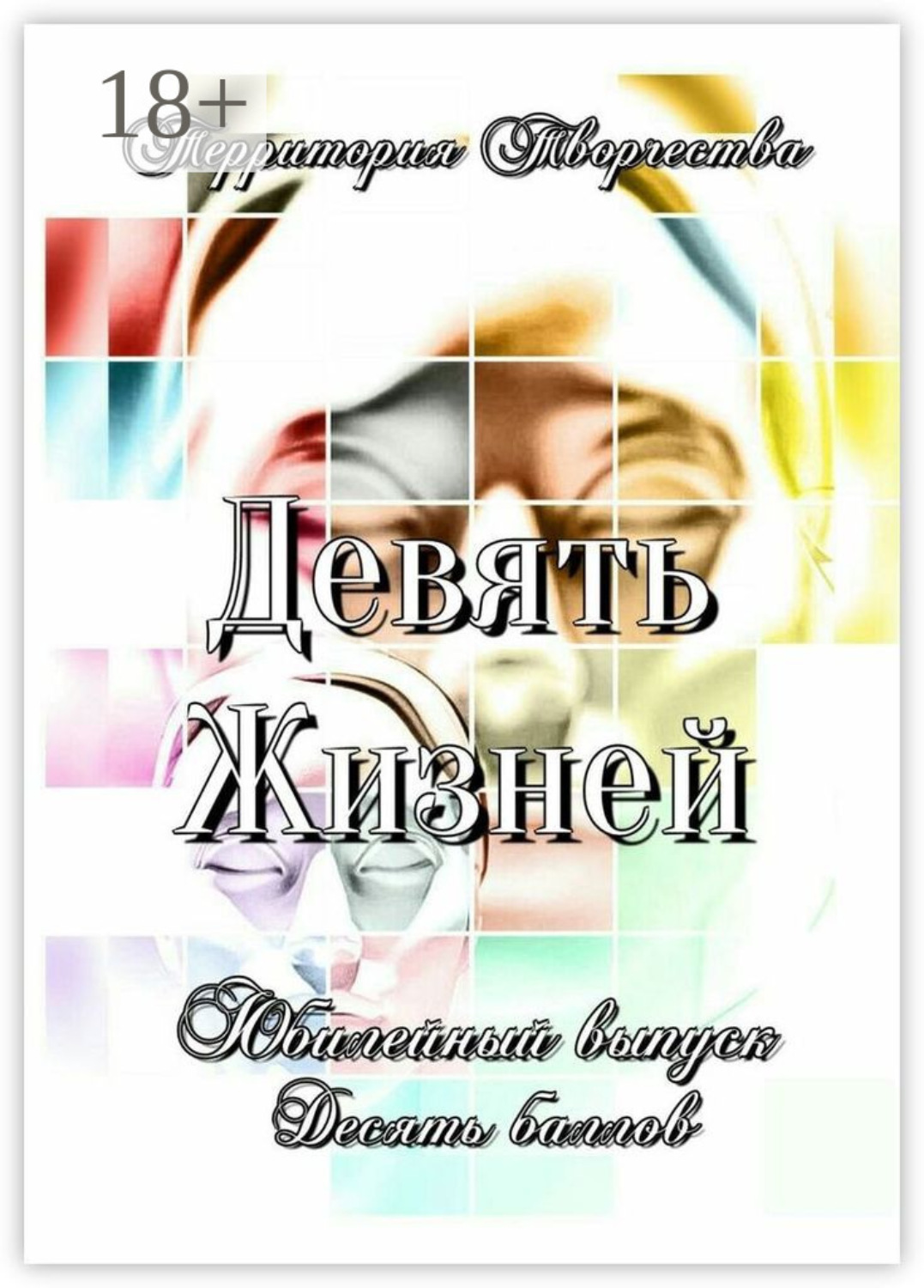 Обложка книги «Девять Жизней. Юбилейный выпуск. Десять баллов»