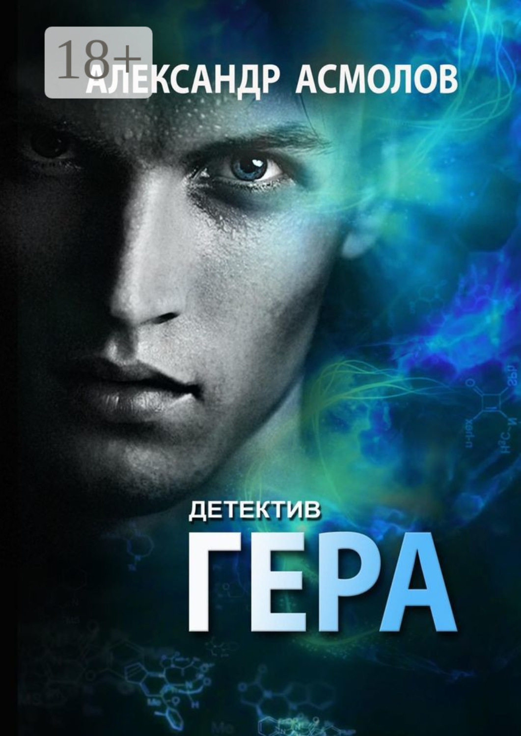 Обложка книги «Гера. Детектив»