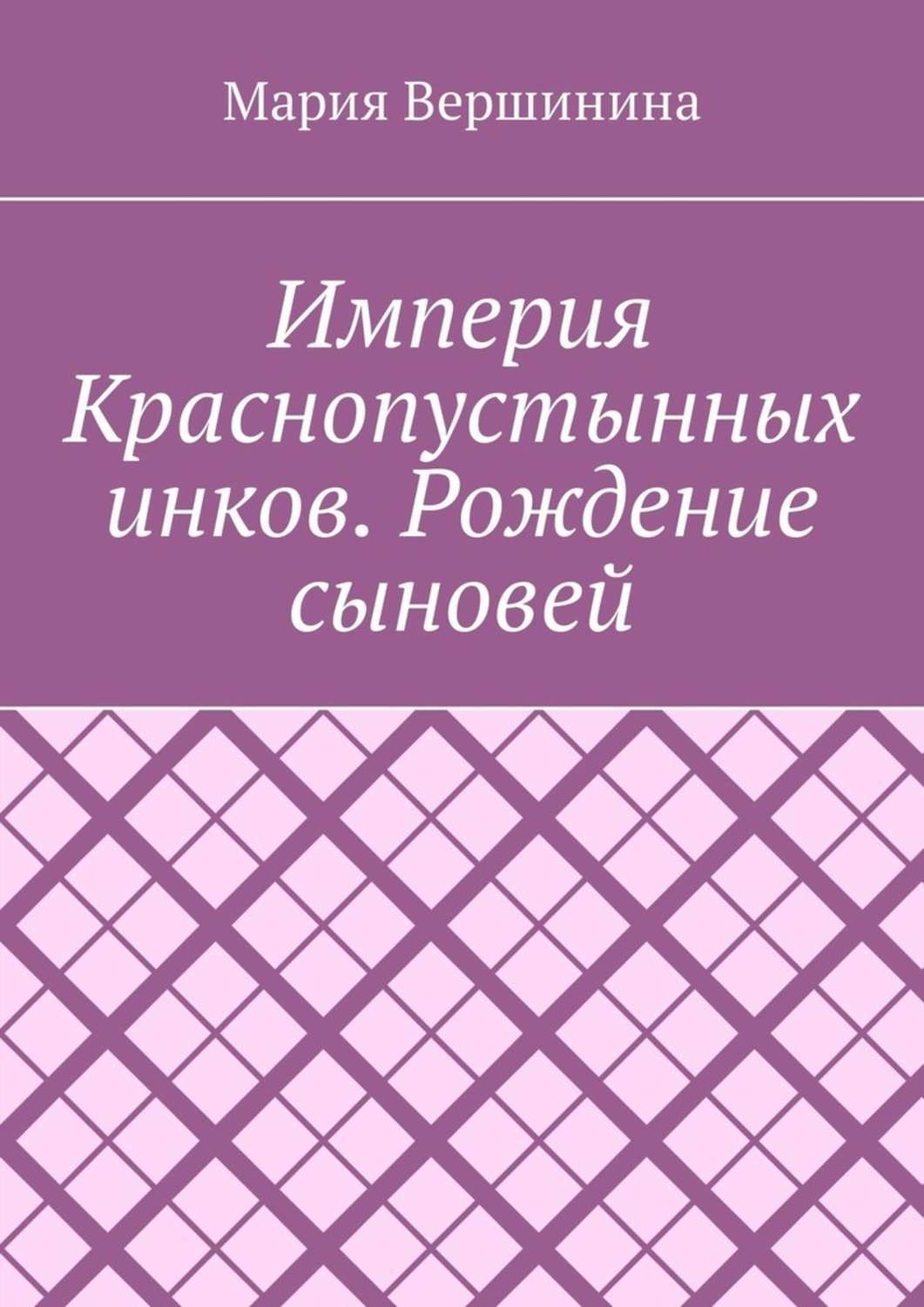Обложка книги «Империя Краснопустынных инков. Рождение сыновей»