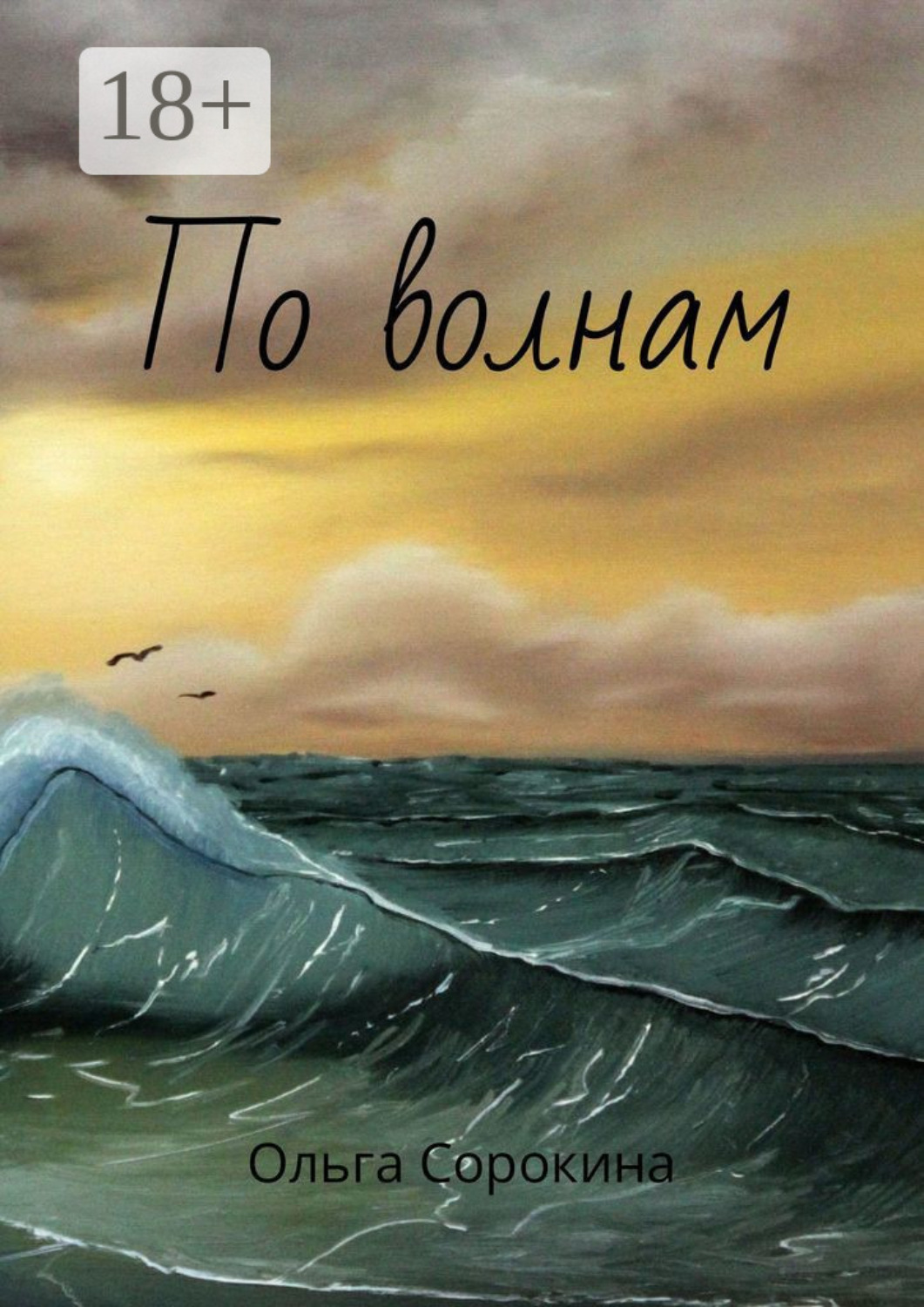 Обложка книги «По волнам»