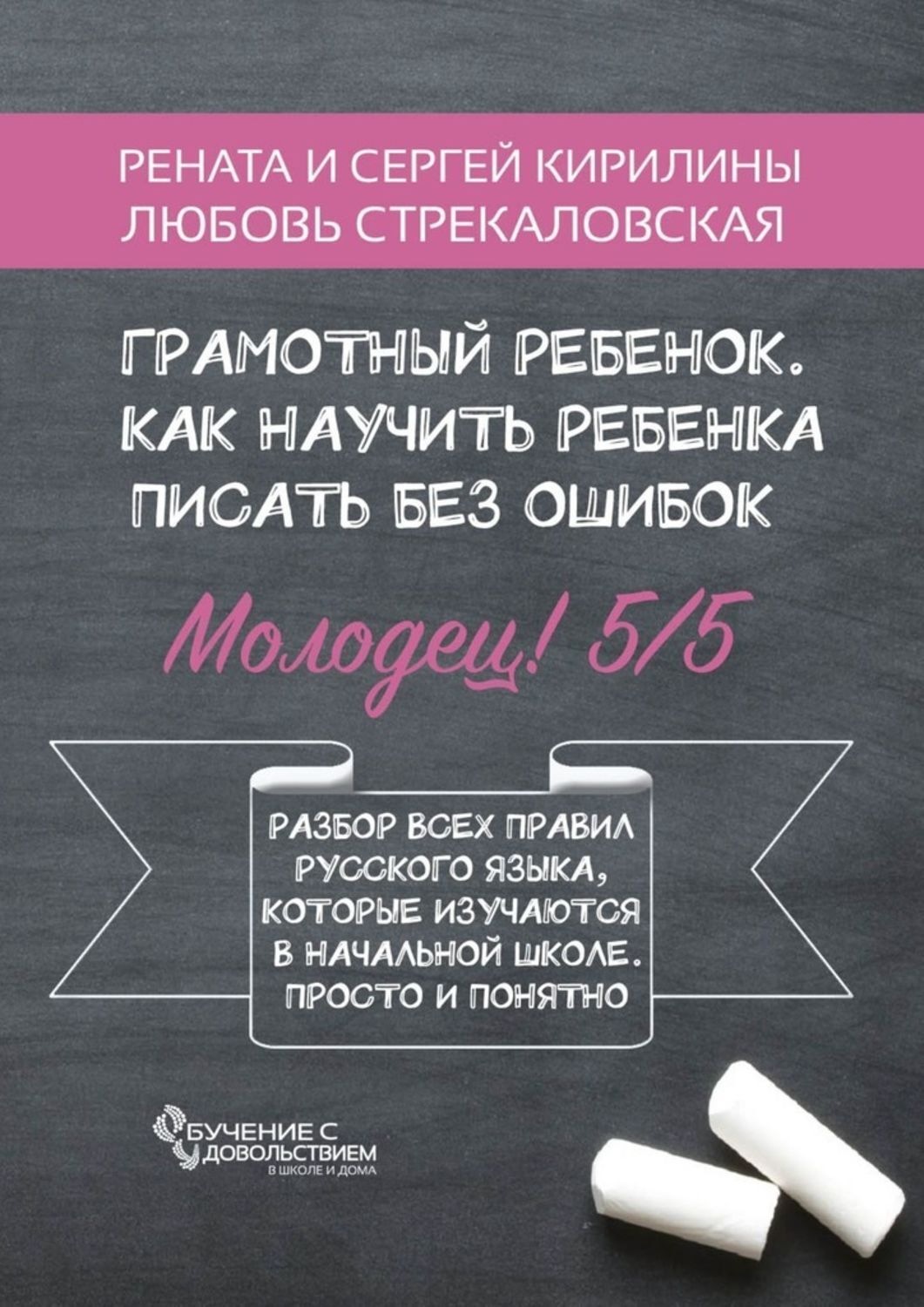 Обложка книги «Грамотный ребенок. Как научить ребенка писать без ошибок»