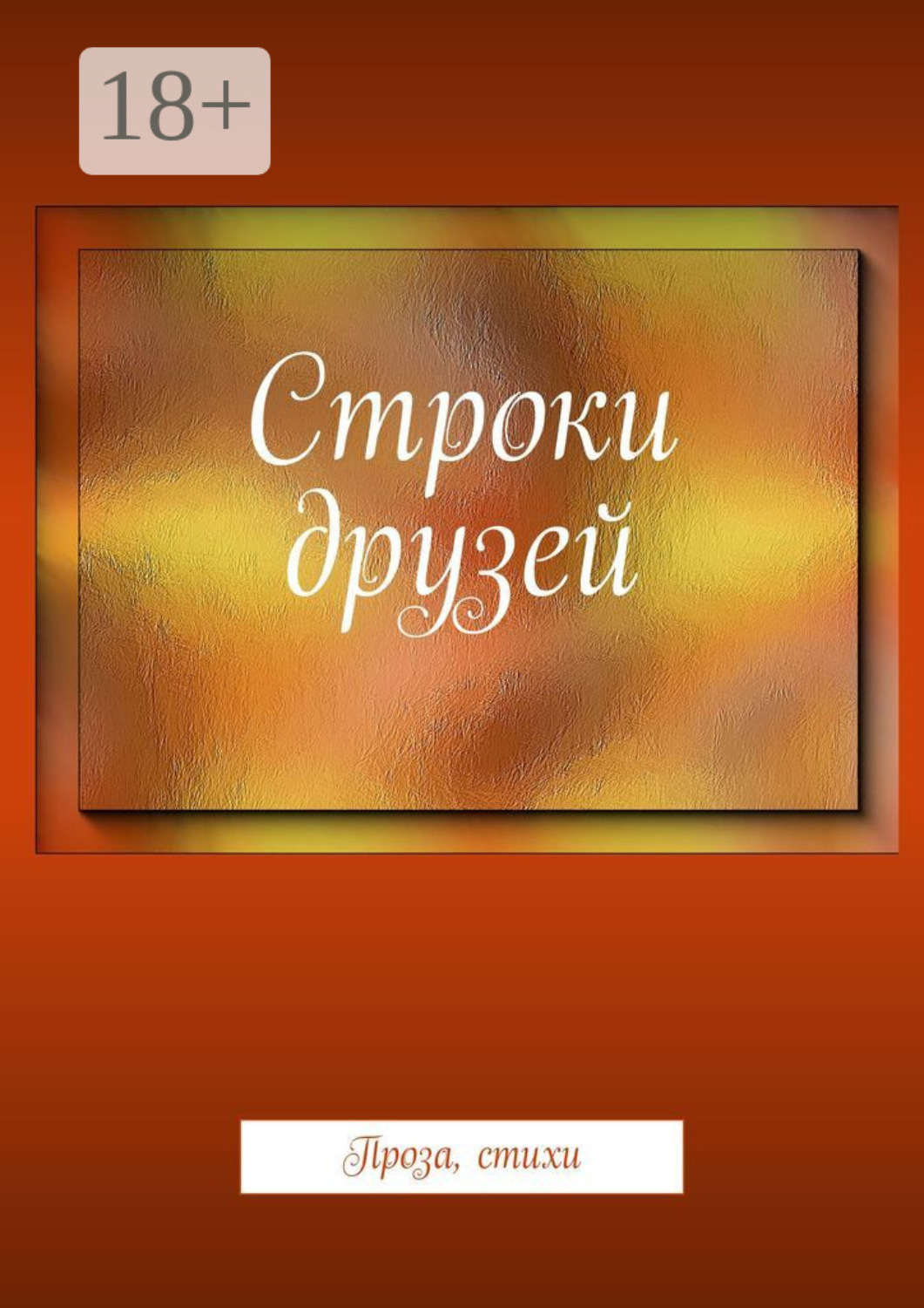 Обложка книги «Строки друзей. Проза, стихи»