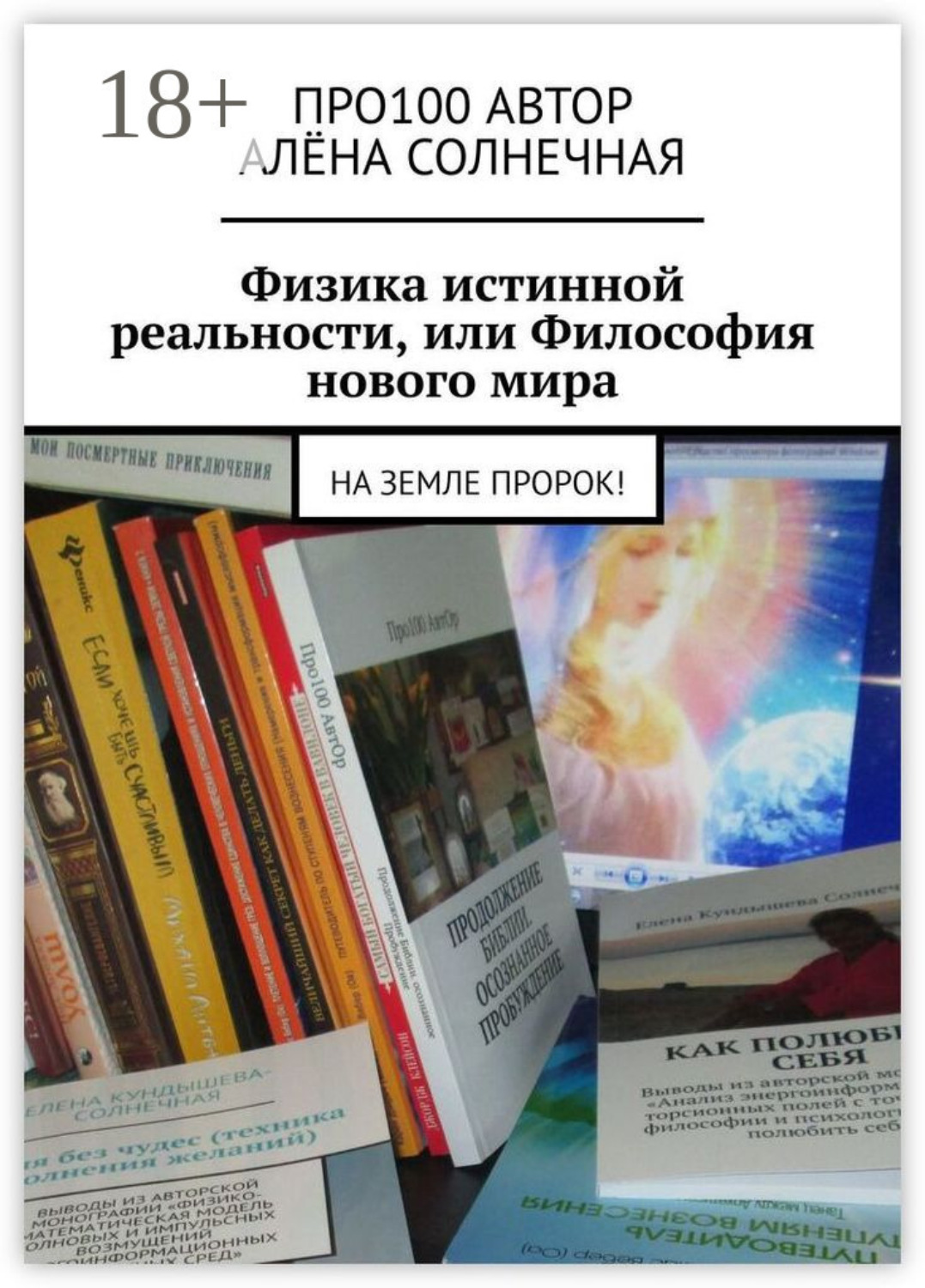 Обложка книги «Физика истинной реальности, или Философия нового мира. На Земле Пророк!»