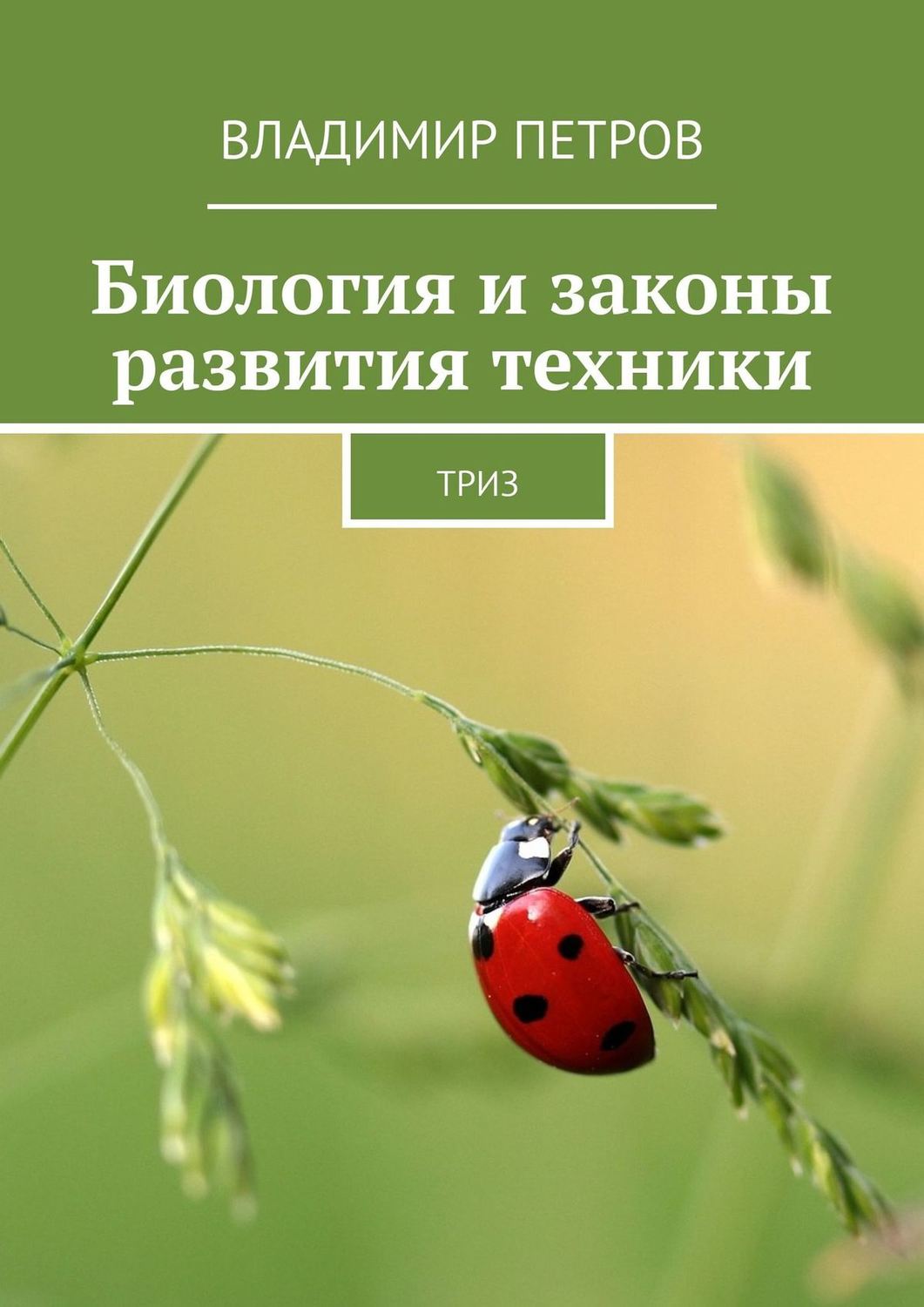 Обложка книги «Биология и законы развития техники. ТРИЗ»