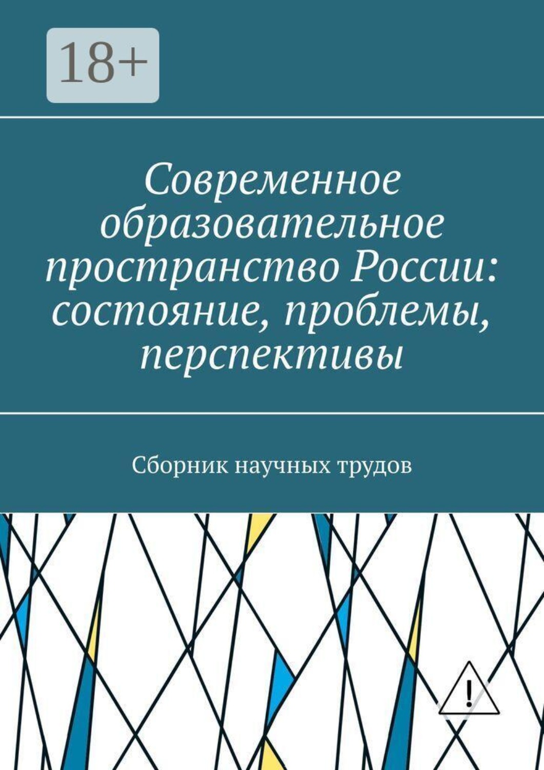 Обложка книги «Современное образовательное пространство России: состояние, проблемы, перспективы. Сборник научных трудов»