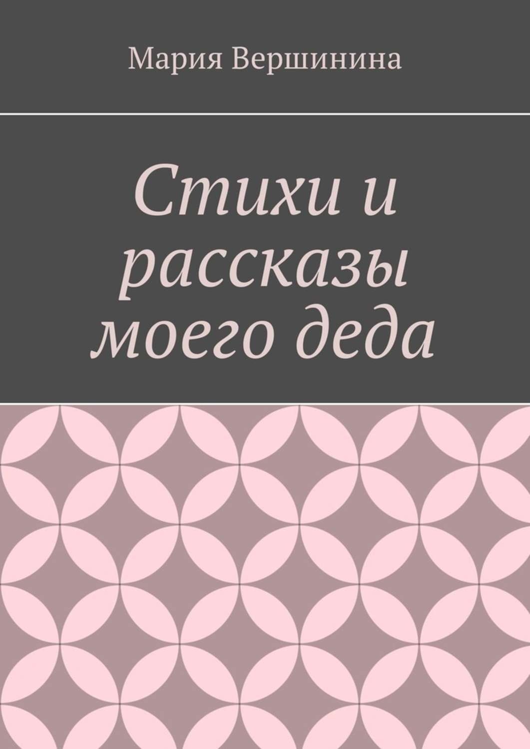 Обложка книги «Стихи и рассказы моего деда»