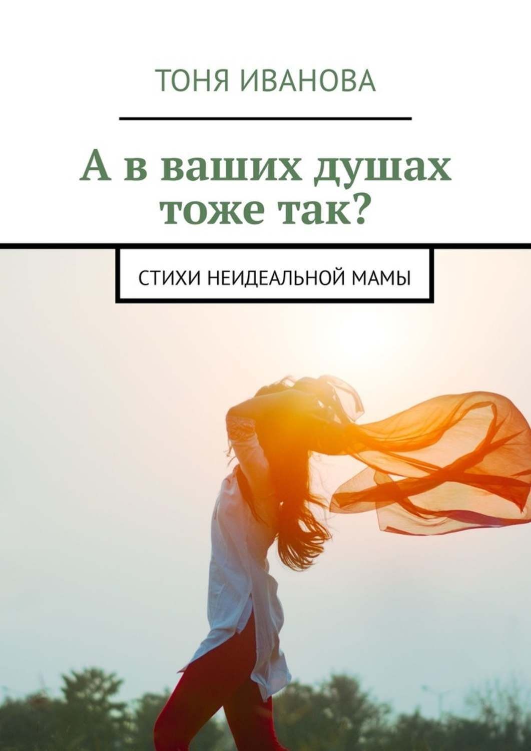 Обложка книги «А в ваших душах тоже так? Стихи неидеальной мамы»