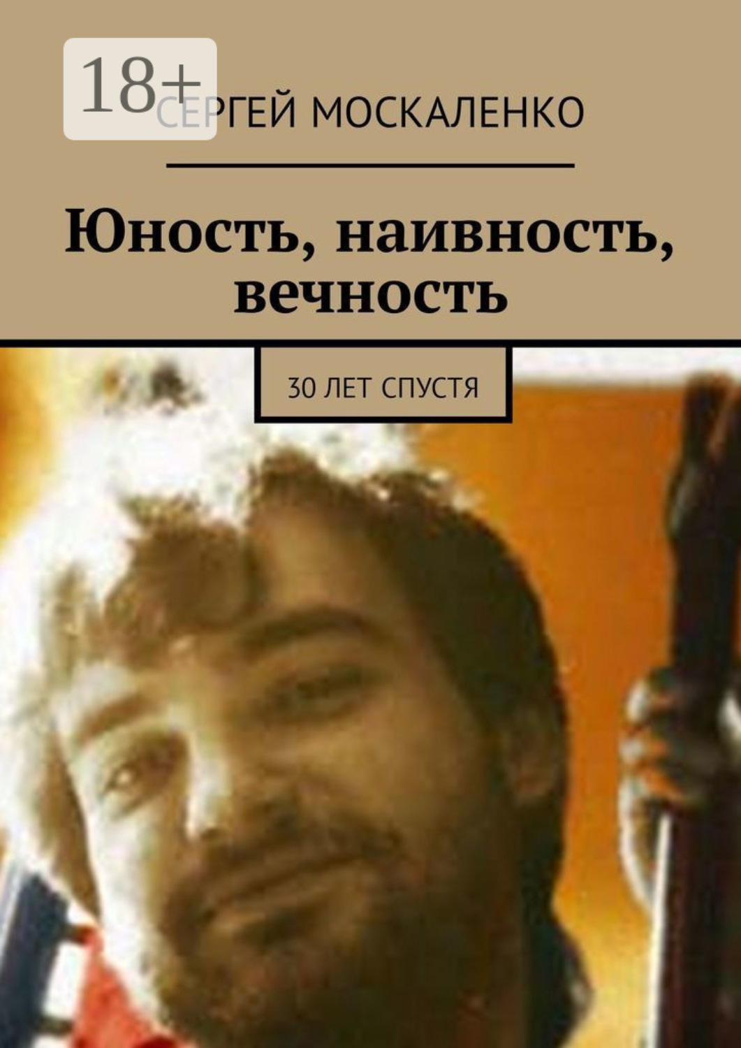 Обложка книги «Юность, наивность, вечность. 30 лет спустя»