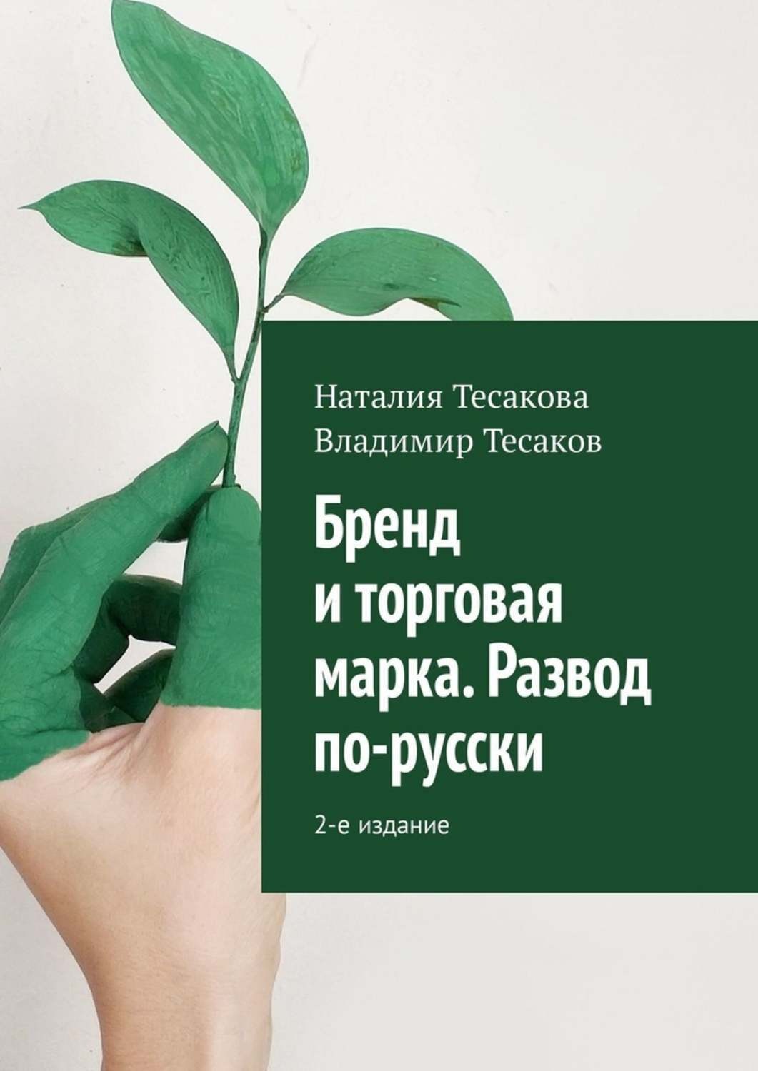 Обложка книги «Бренд и торговая марка. Развод по-русски. 2-е издание»