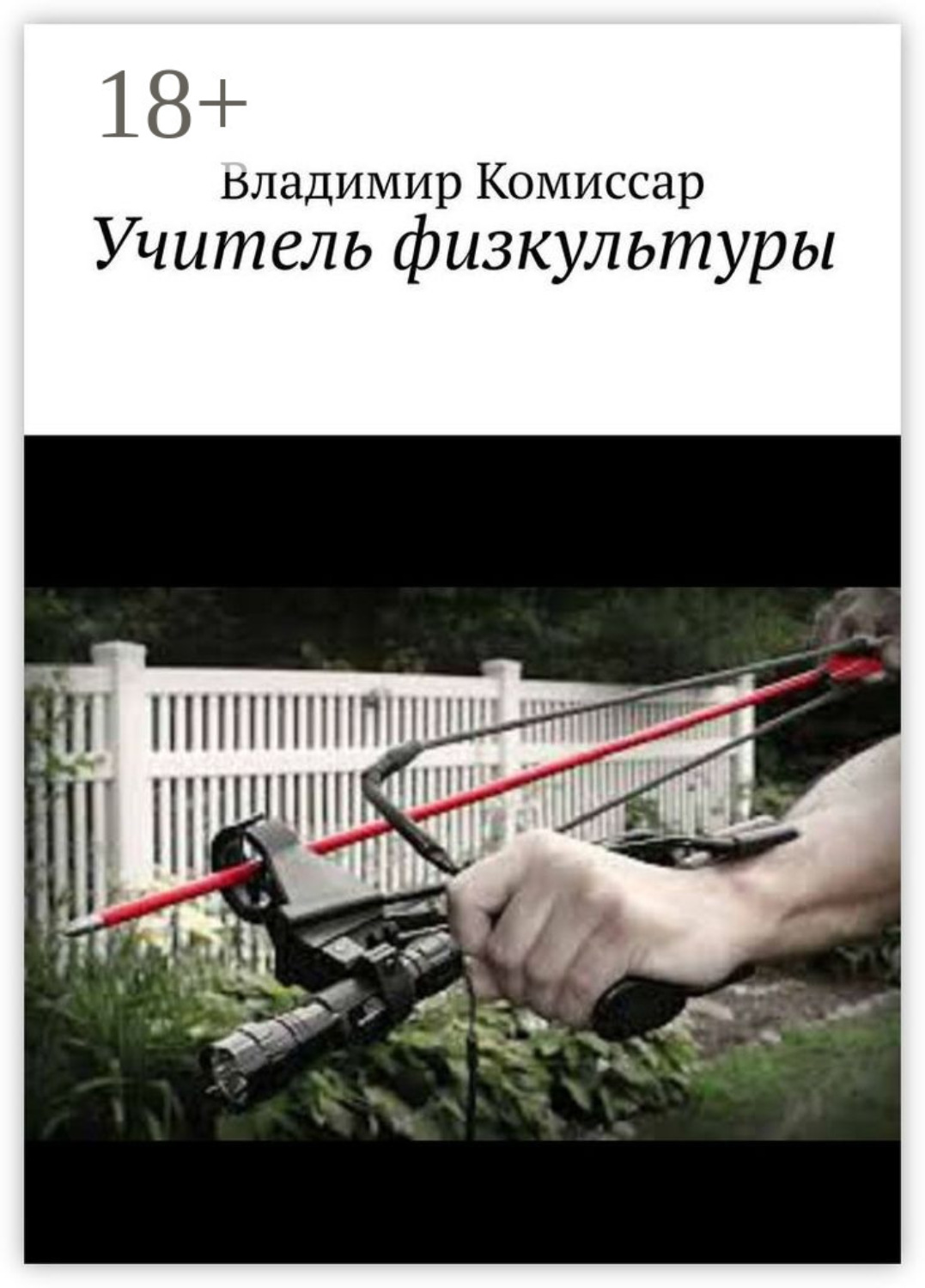 Обложка книги «Учитель физкультуры»