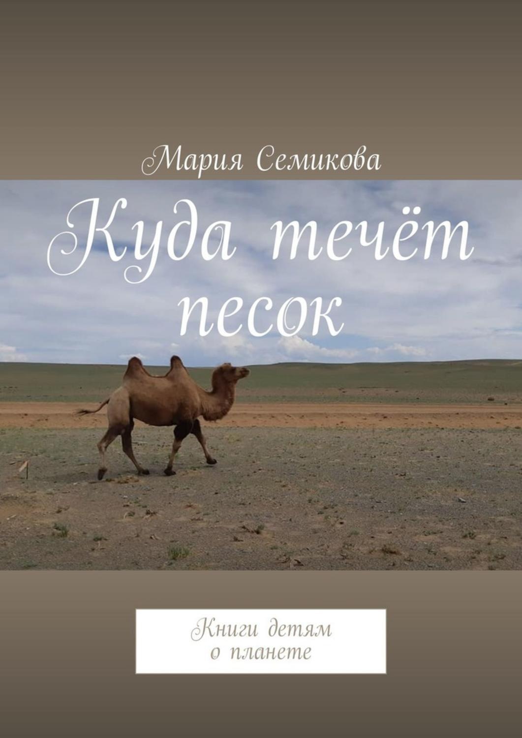 Обложка книги «Куда течёт песок. Книги детям о планете»