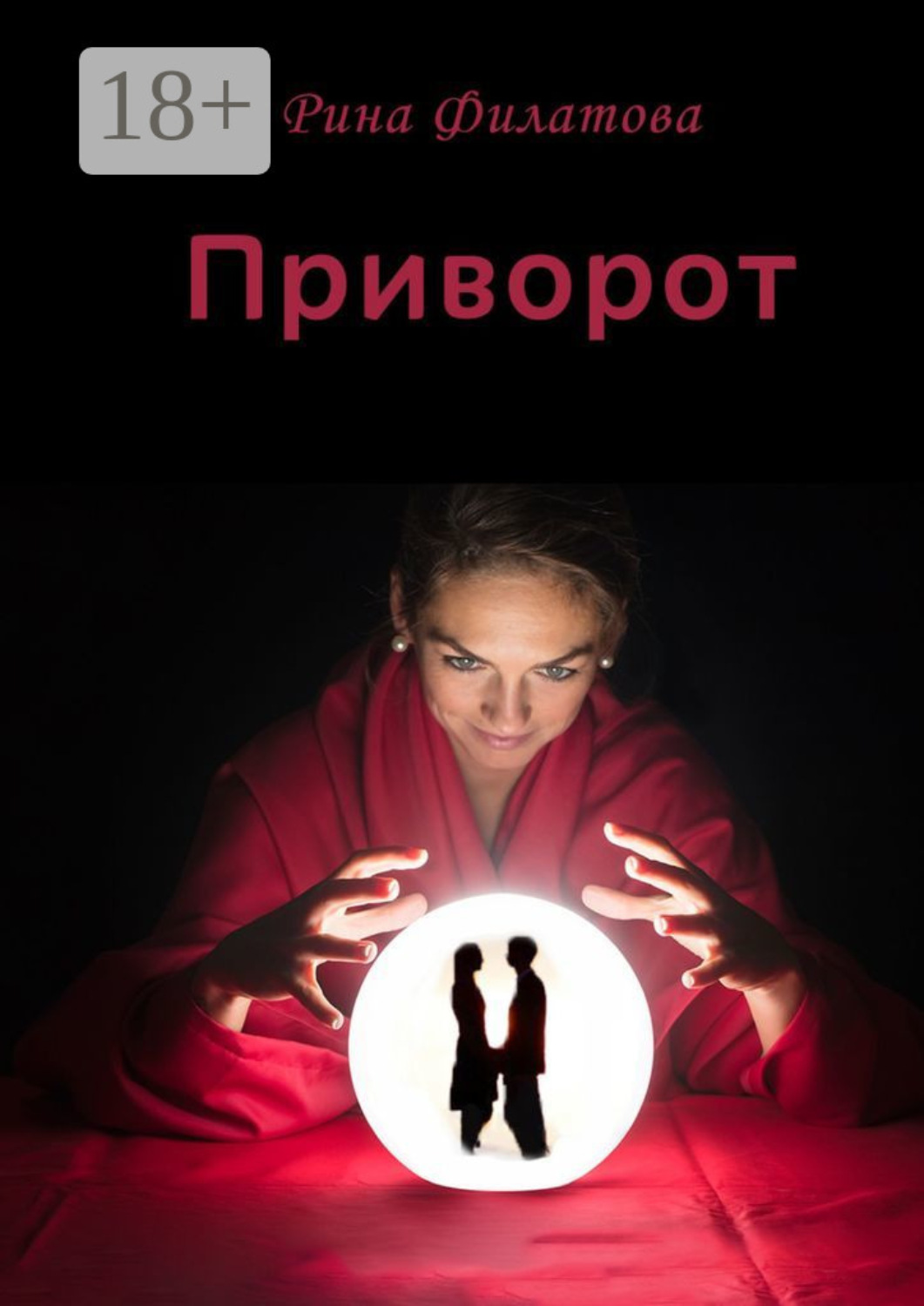 Обложка книги «Приворот»