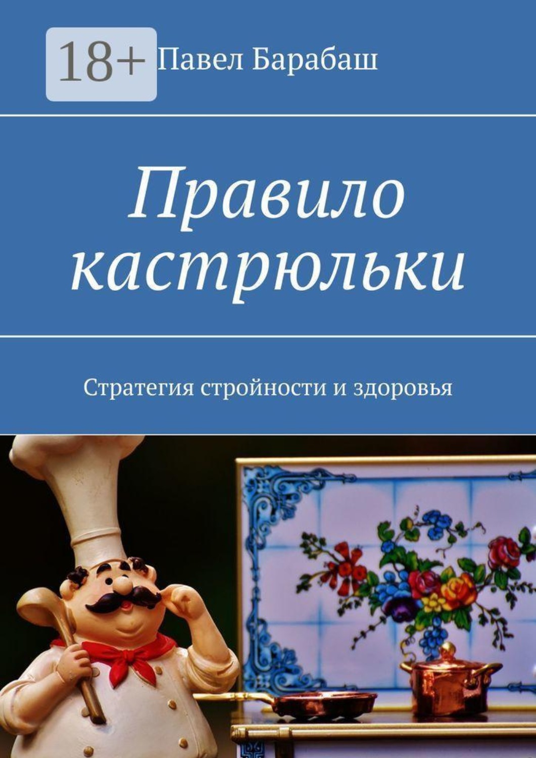 Обложка книги «Правило кастрюльки. Стратегия стройности и здоровья»
