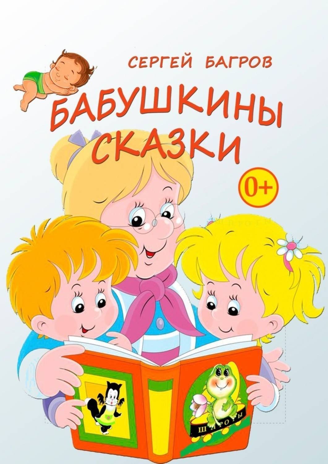 Обложка книги «Бабушкины сказки. Сказки в стихах»