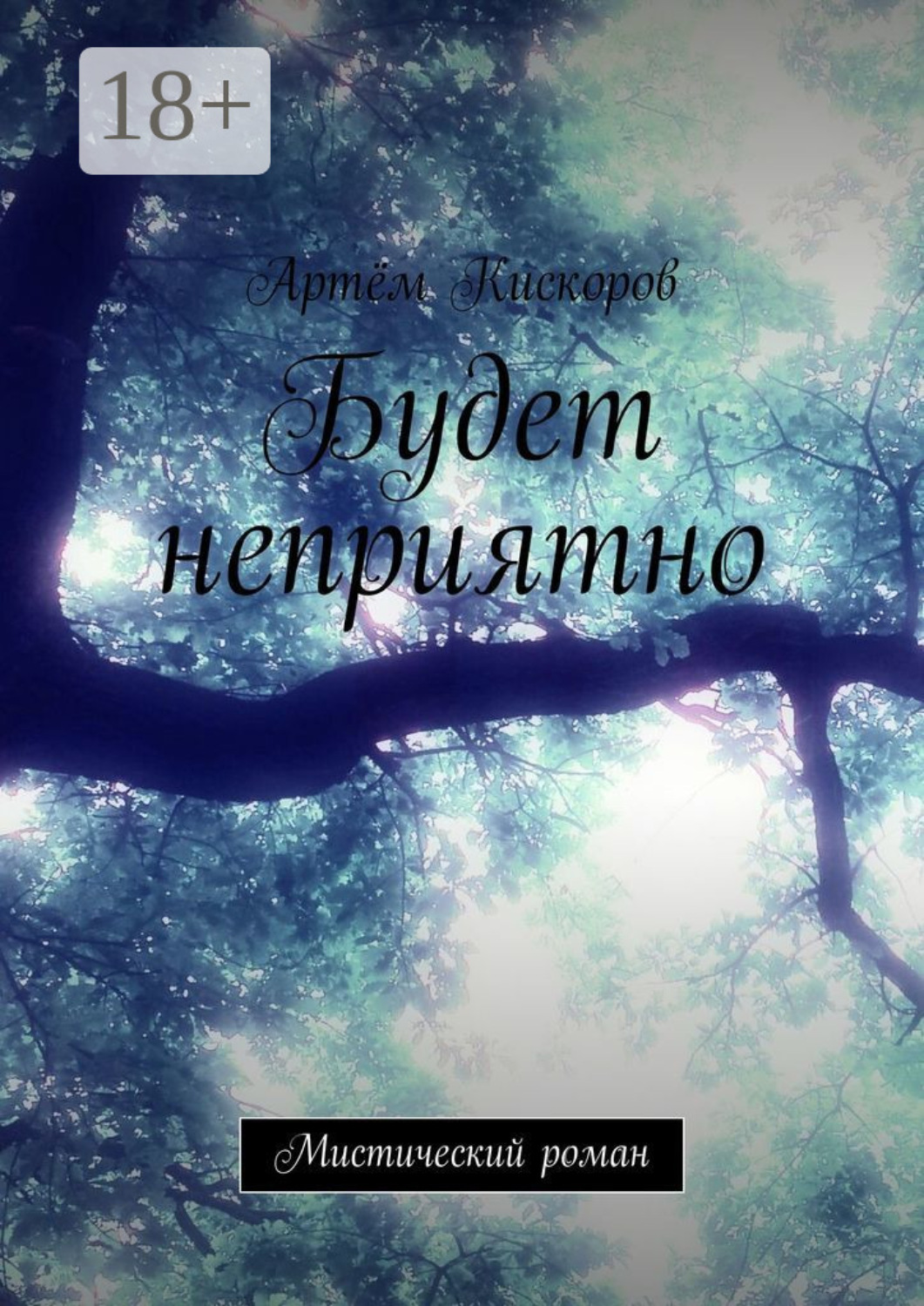 Обложка книги «Будет неприятно. Мистический роман»