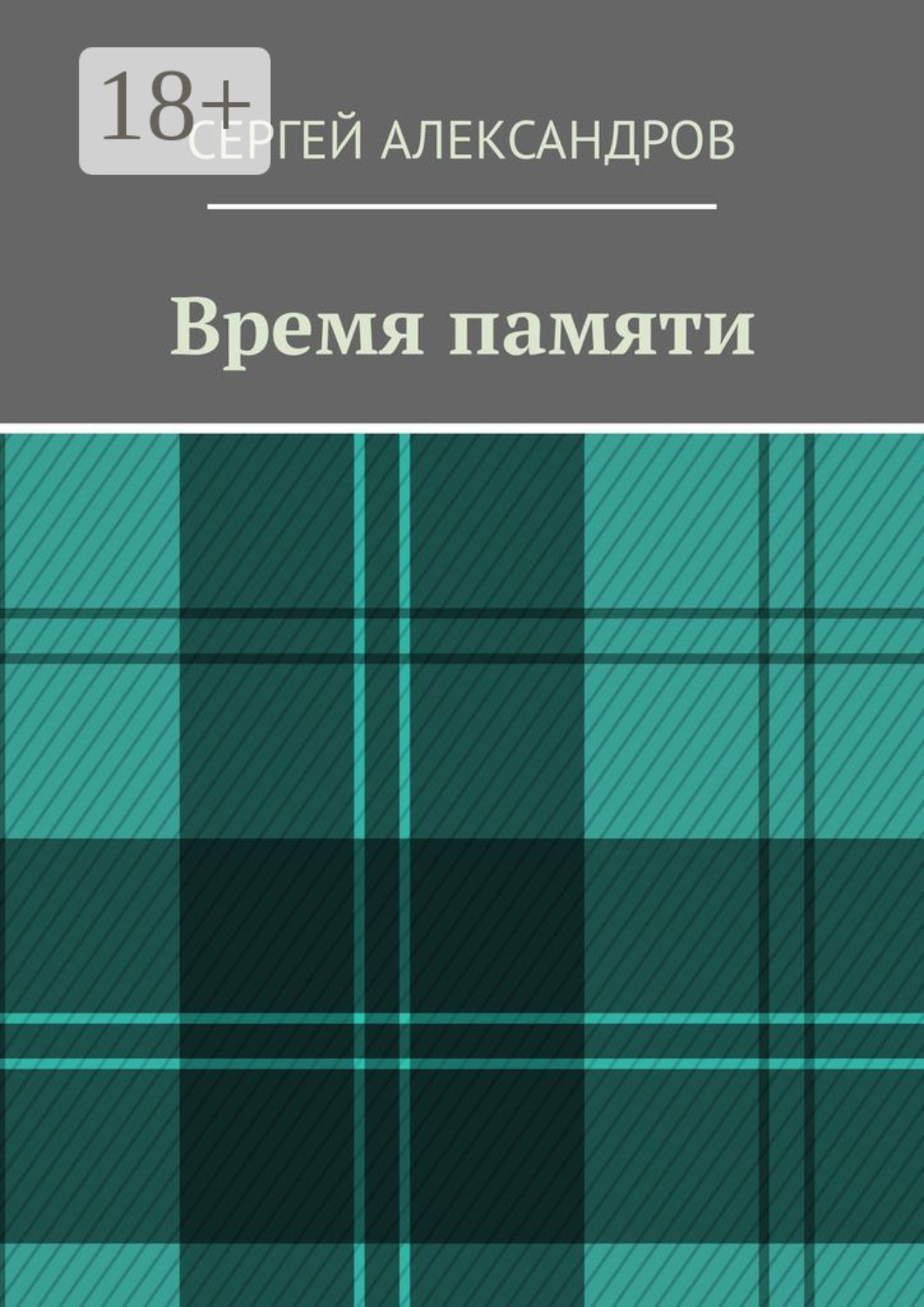 Обложка книги «Время памяти»