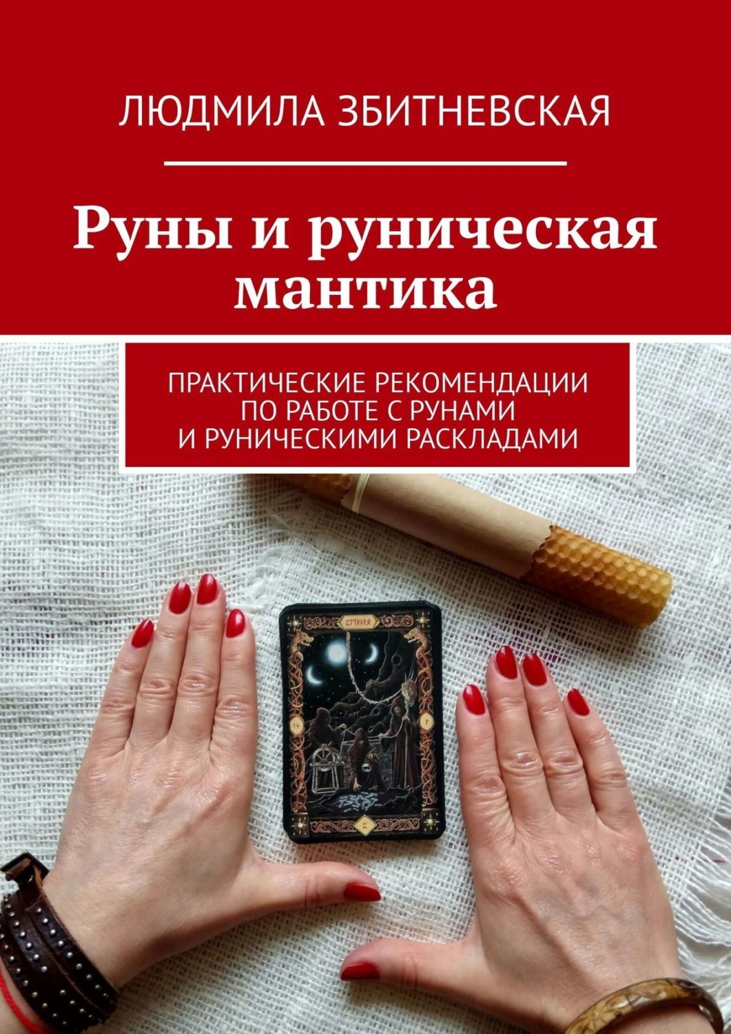 Обложка книги «Руны и руническая мантика. Практические рекомендации по работе с рунами и руническими раскладами»