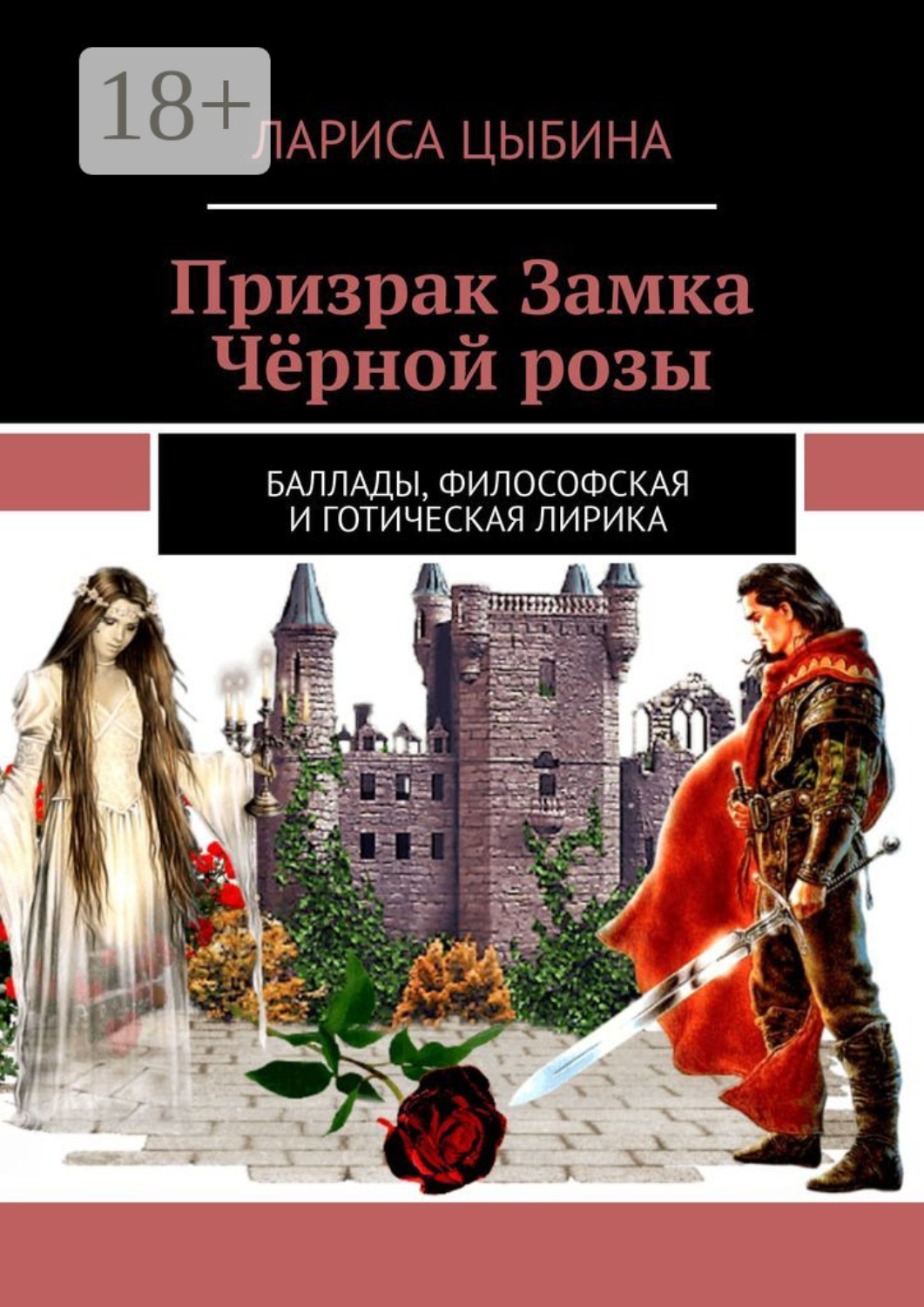 Обложка книги «Призрак Замка Чёрной розы. Баллады, философская и готическая лирика»